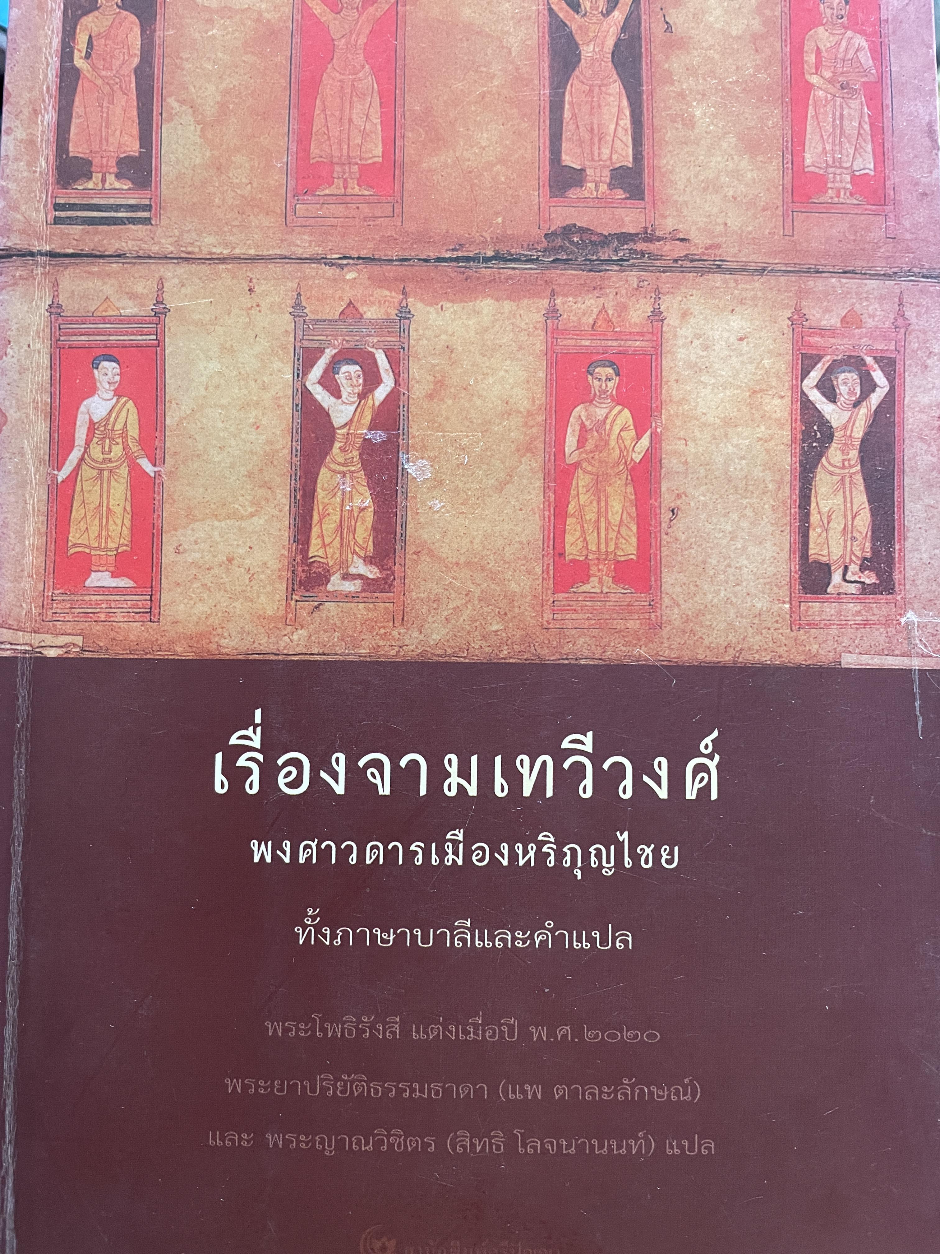 เรื่องจามเทวีวงศ์ พงศาวดารเมืองหริภุญไชย ทั้งภาษาบาลีและคำแปล ผู้เขียน พระโพธิรังสี (พ.ศ.2020 2 กก.