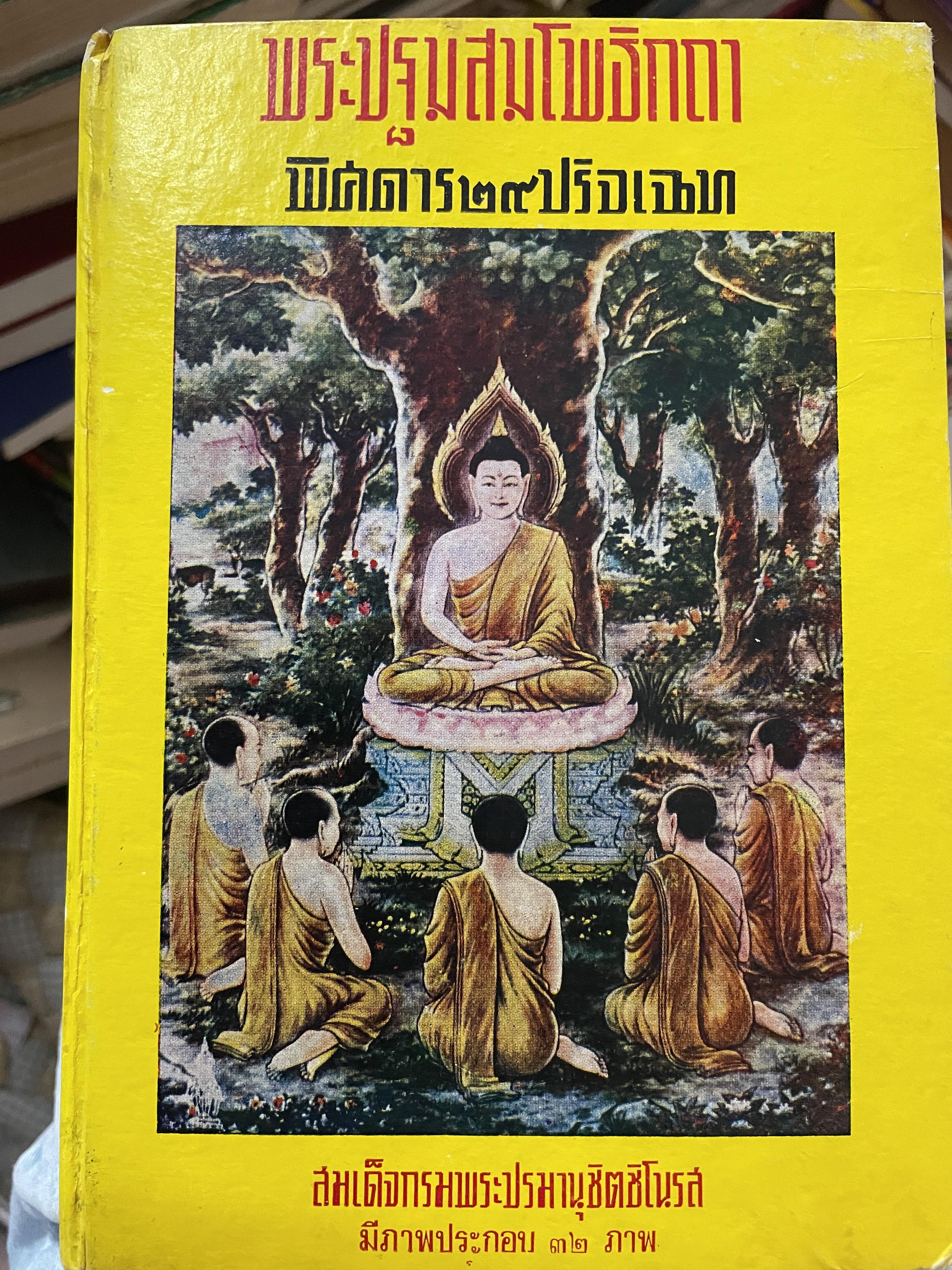 พระปฐมสมโพธิกถา พิศดาร 29 ปริเฉท ผู้เขียน สมเด็จกรมพระปรมานุชิตชิโนรส มีภาพถ่ายประกอบ 32 ภาพ 0 กก.