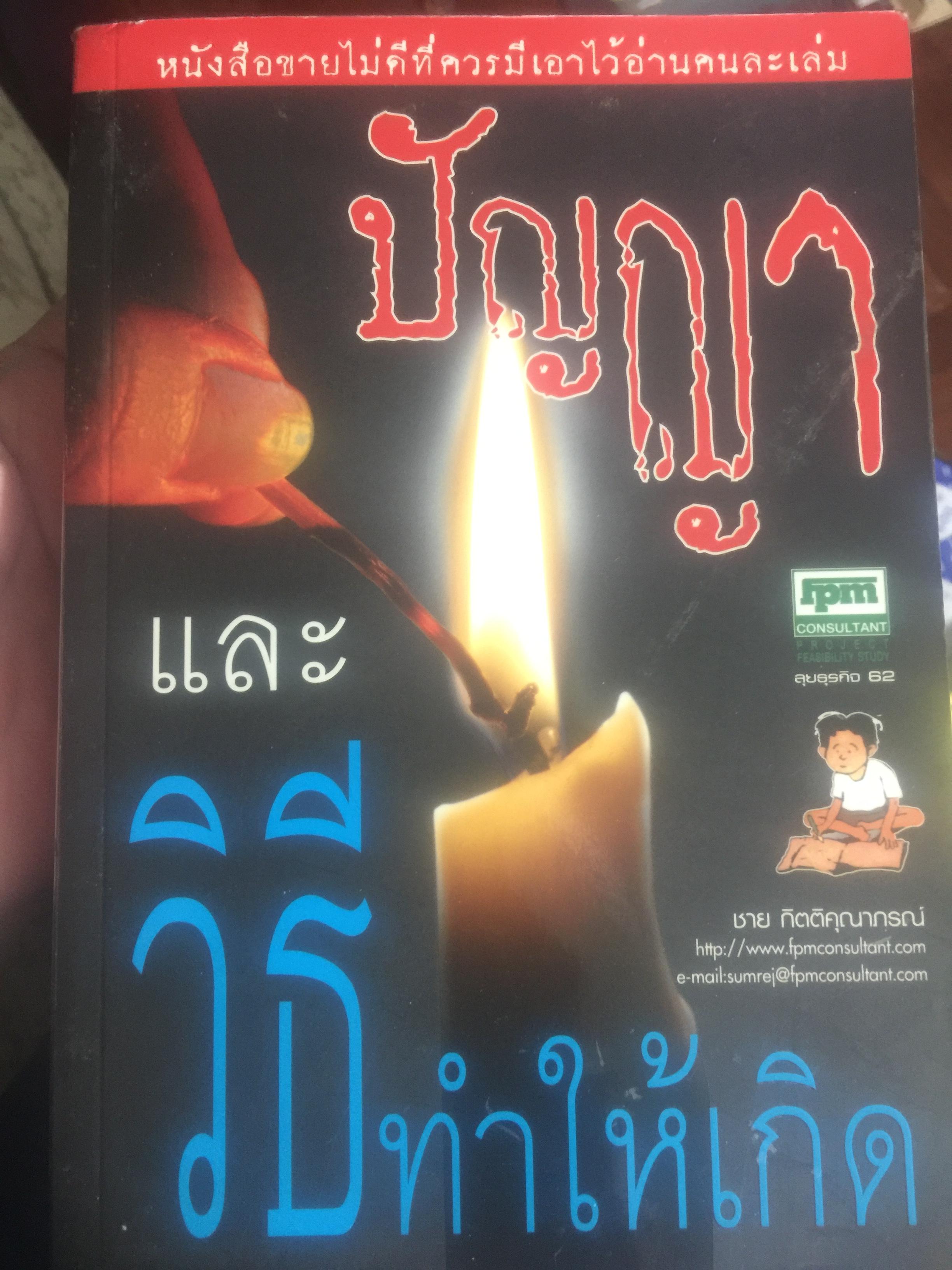 ปัญญาและวิธีทำให้เกิด. ผู้เขียน ชาย กิตติคุณากรณ์ 0 กก.