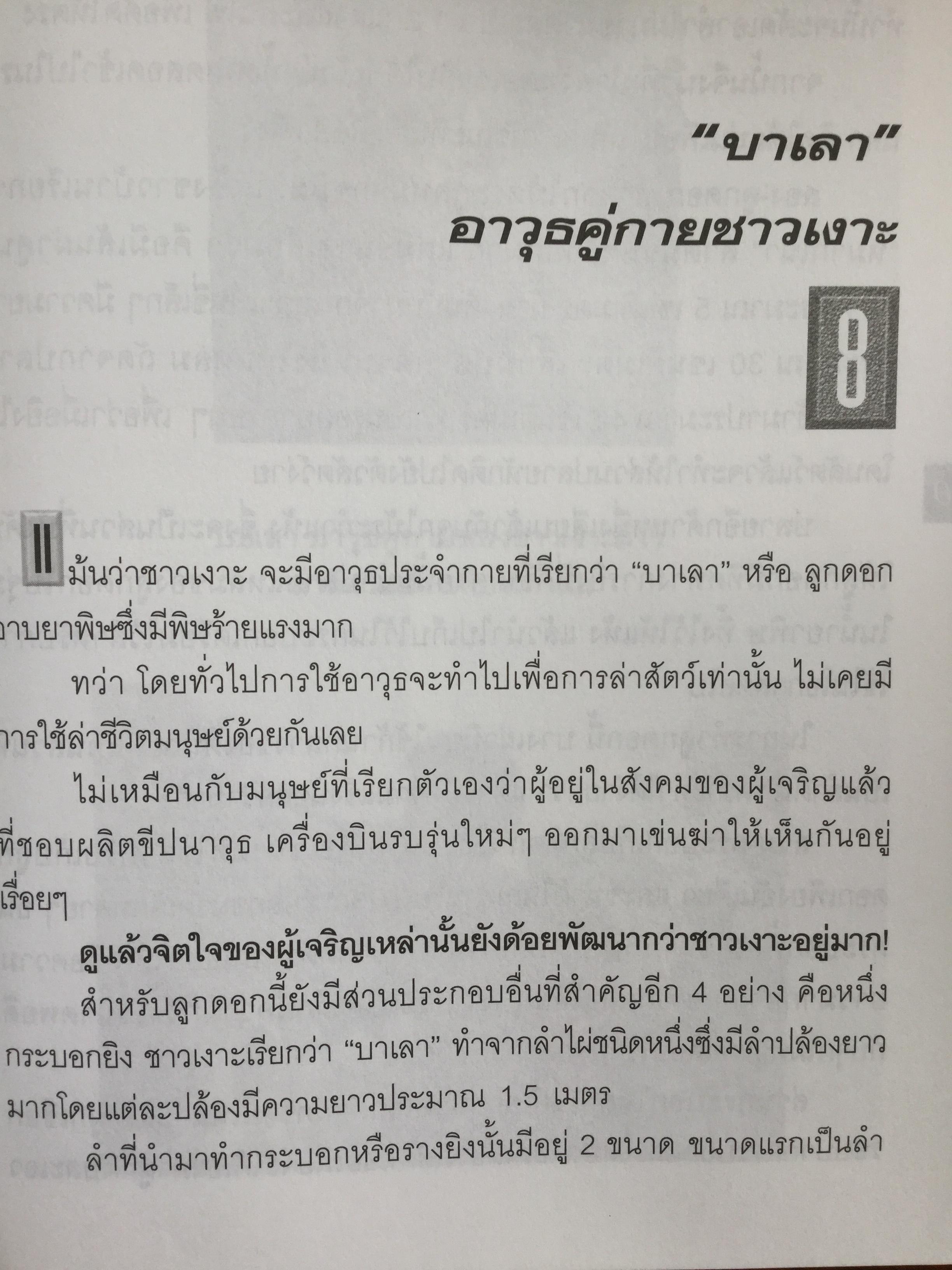 เงาะป่า-ซาไก "นิเชา" เมืองไทย ชนป่าที่กำลังสูญสลาย. ผู้เขียน วันเฉลิม จันทรากุล 700 กรัม