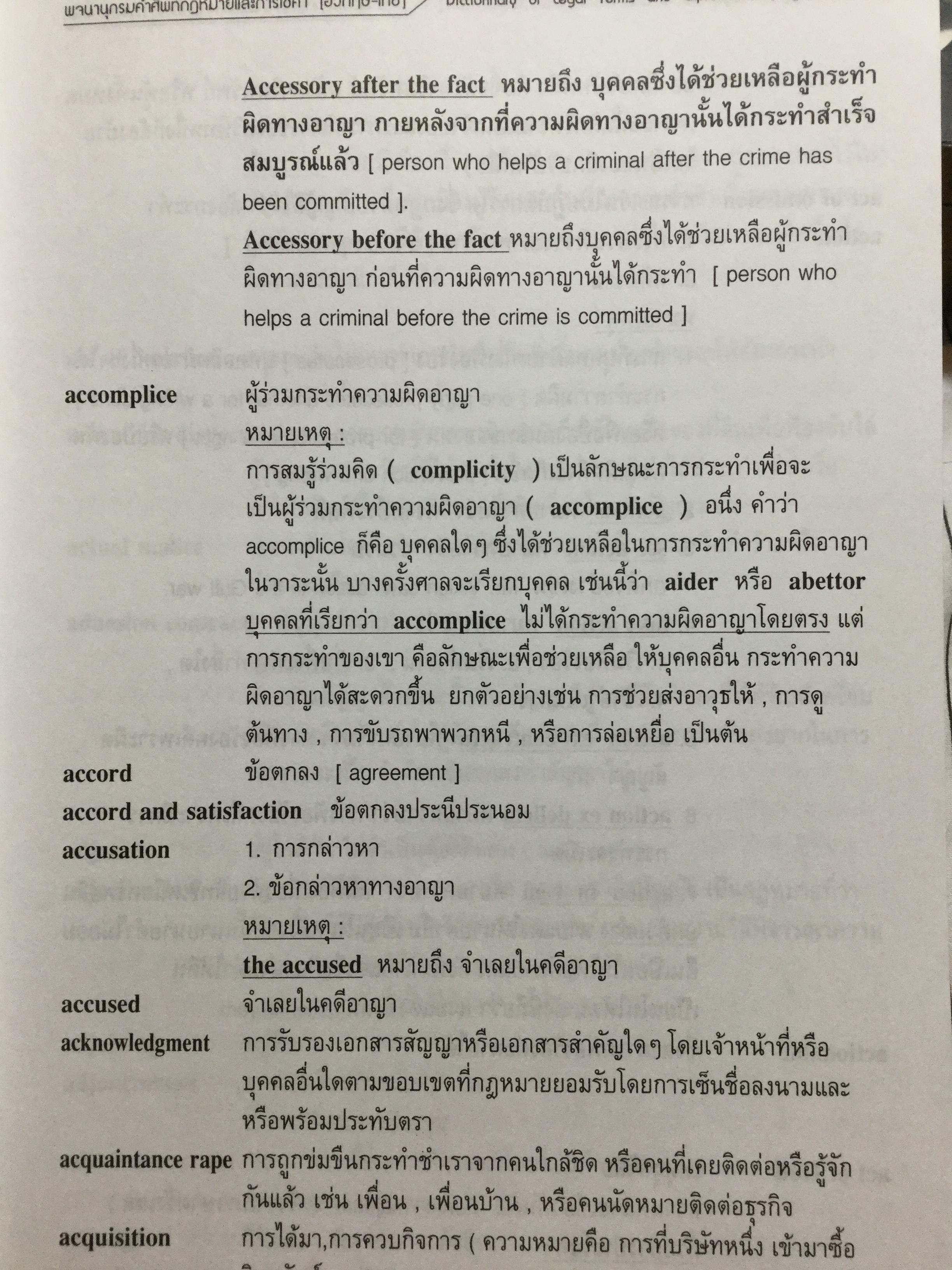 พจนานุกรมคำศัพท์กฎหมายและการใช้เป็นคำ. อังกฤษ-ไทย. เหมาะสำหรับนักศึกษาระดับปริญญาตรี-โท-เอก 0 กก.