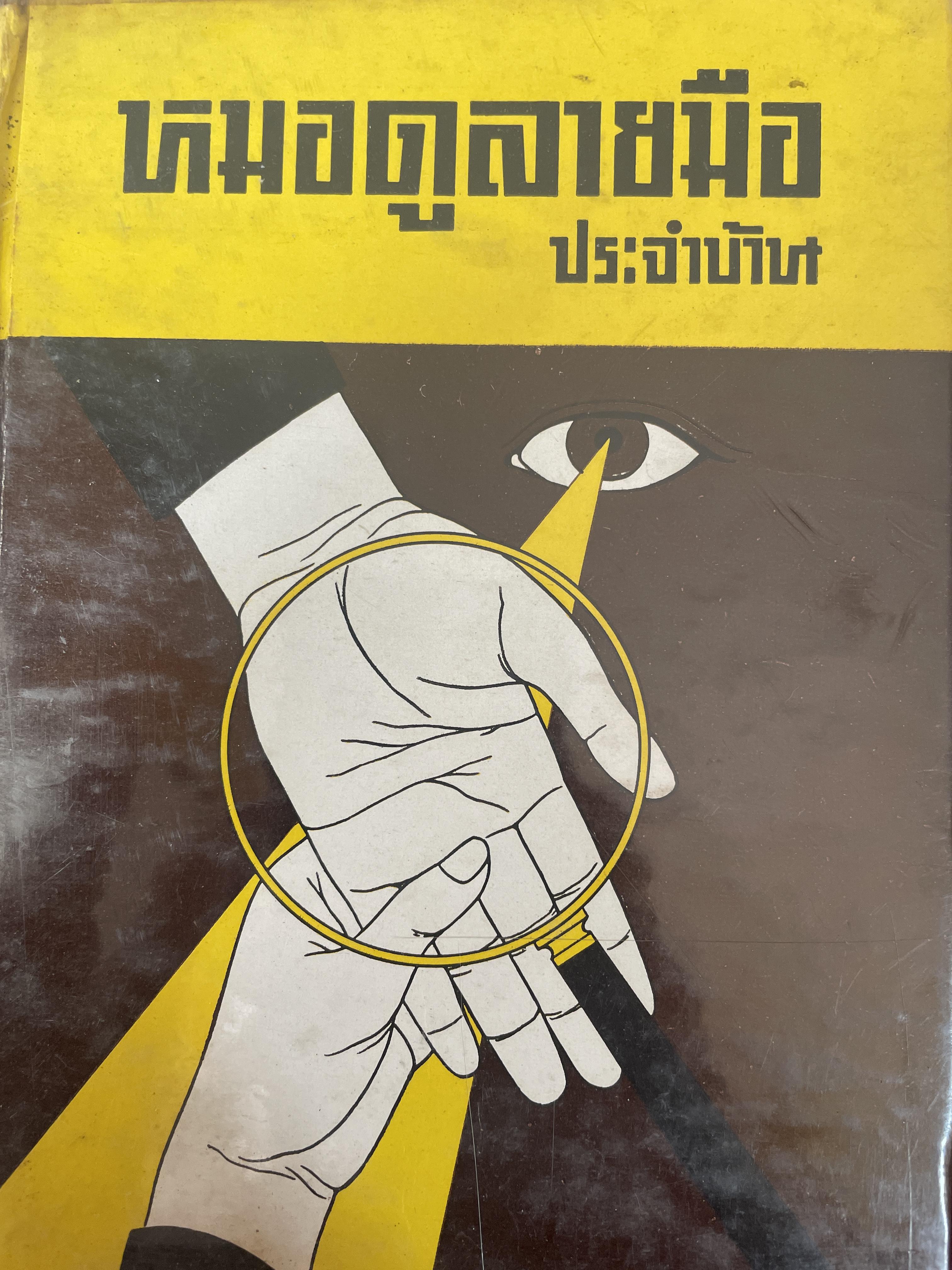 หมอดูลายมือ ประจำบ้าน โดย ญาณเทพย์ 1,800 กรัม