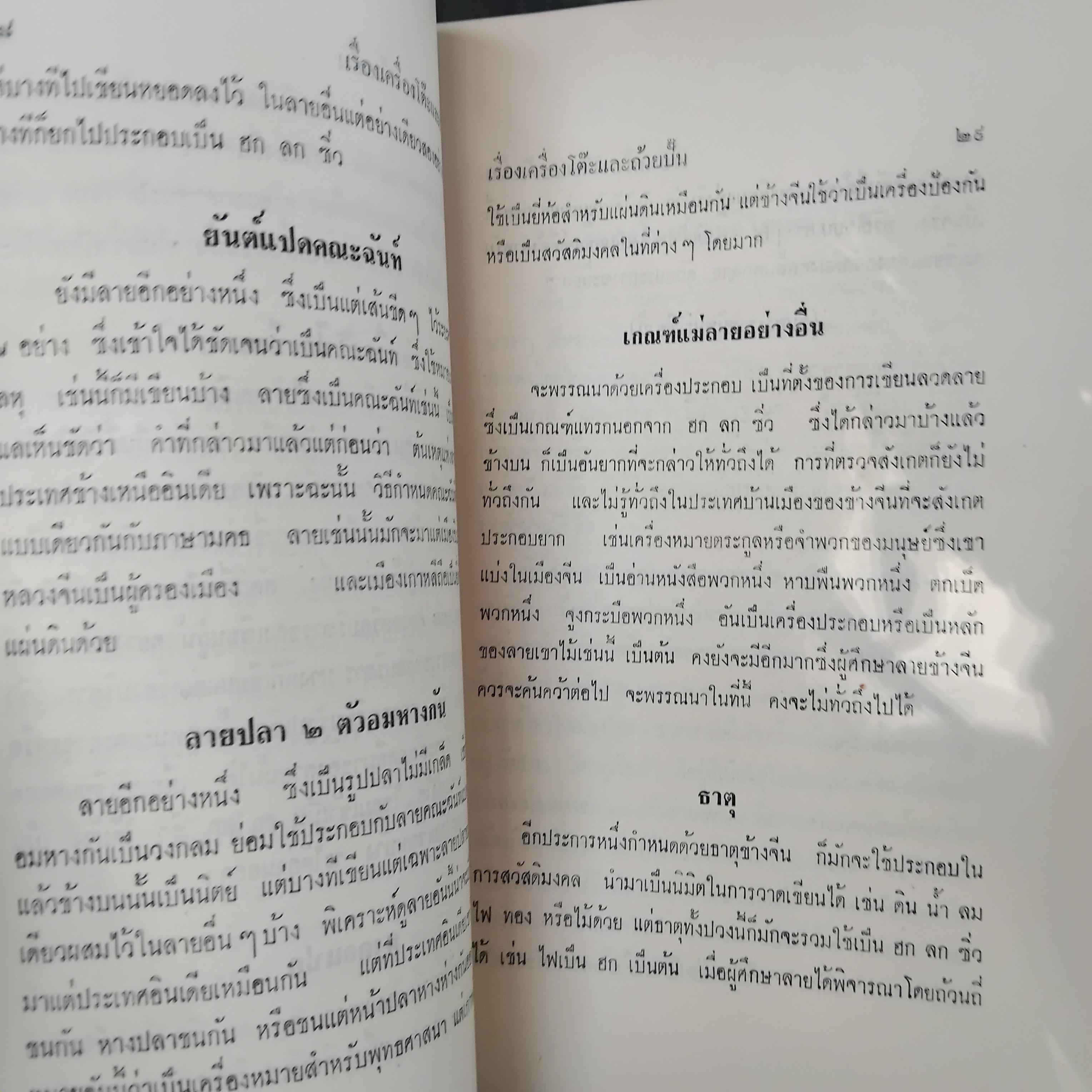 ตำนานเรื่องเครื่องโต๊ะและถ้วยปั้น พระนิพนธ์ สมเด็จฯ กรมพระยาดำรงราชานุภาพ พิมพ์เฉพาะตอนต้นจนจบเรื่องถ้วยชา ปี 2510