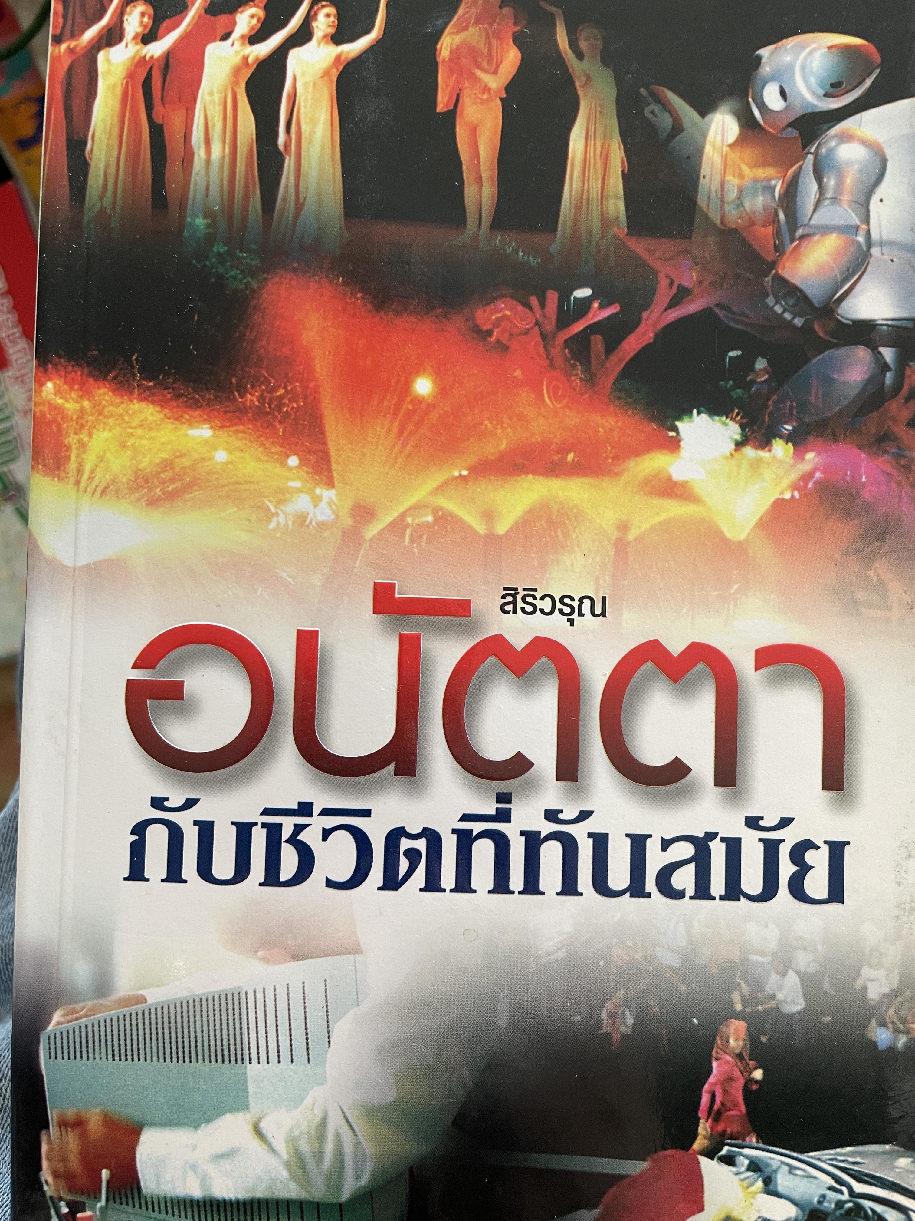 อนัตตา กับชีวิตที่ทันสมัย ผู้เขียน สิริวรุณ 1,800 กรัม