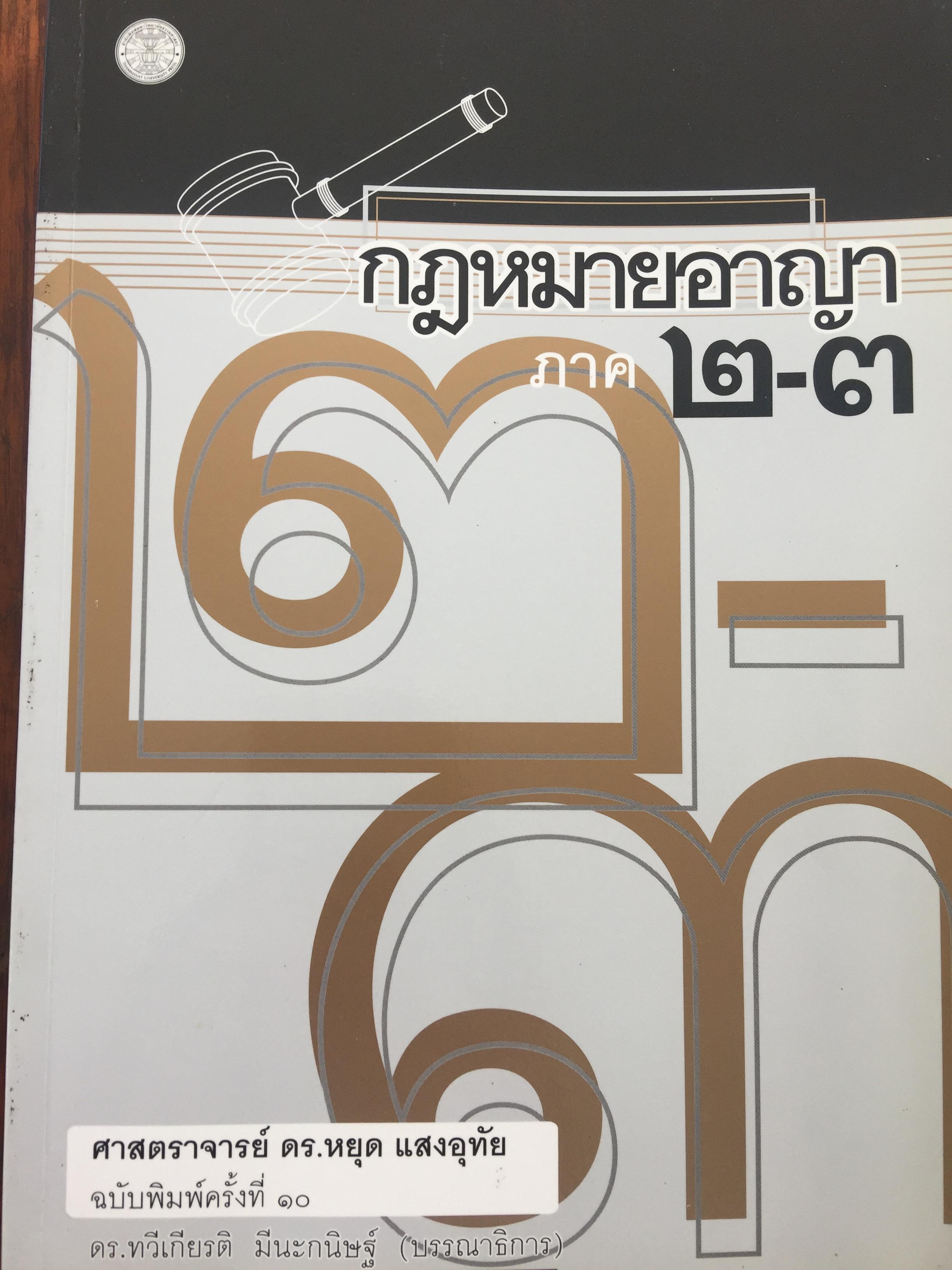 กฎหมายอาญา ภาค 2-3. ผู้เขียน ศาสตราจารย์ ดร.หยุด แสงอุทัย ฉบับพิมพ์ครั้งที่ 10 3 กก.