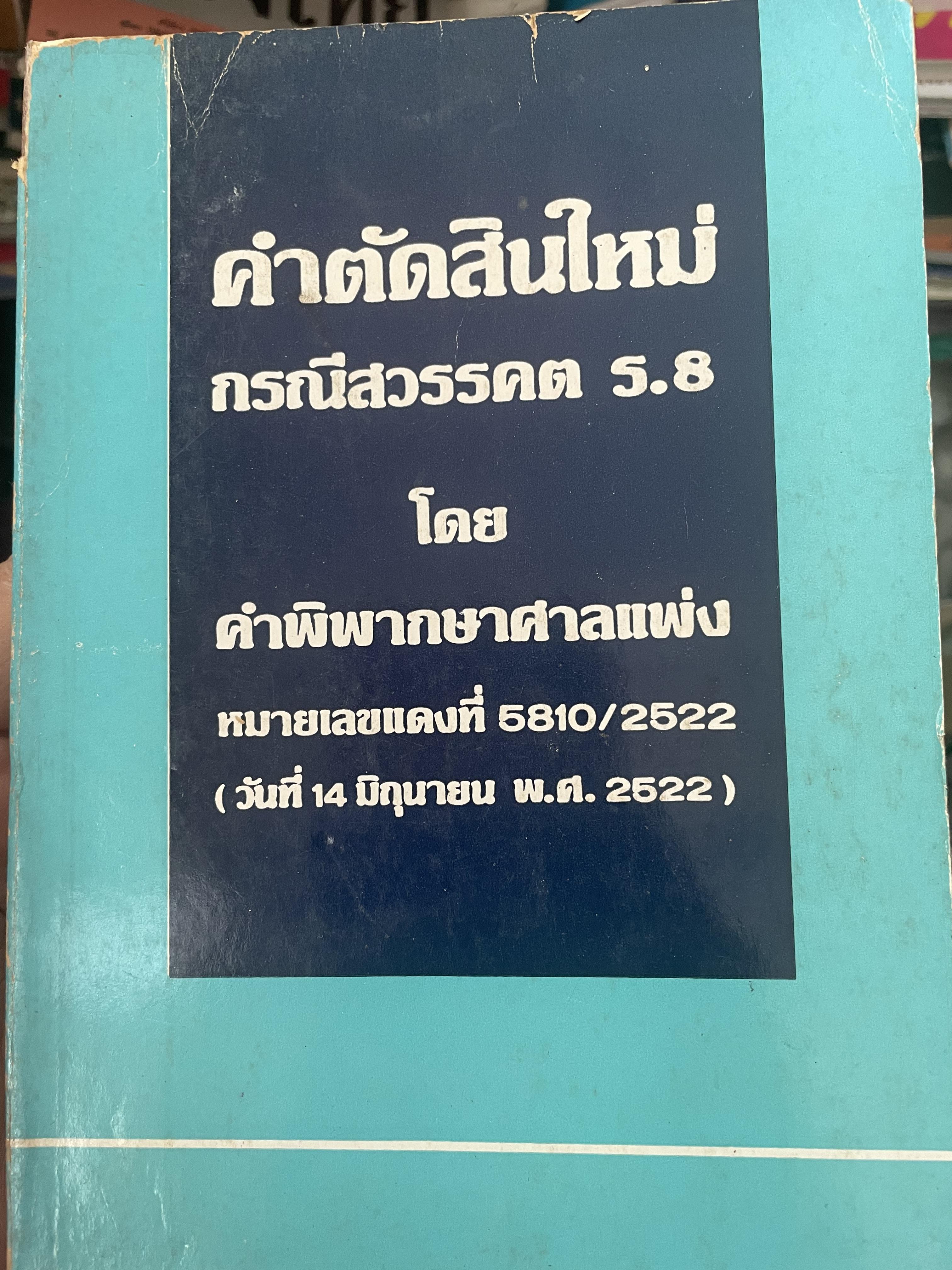 คำตัดสินใหม่ กรณีสวรรคต ร.8 โดย คำพิพากษาศาลแพ่ง หมายเลขแดงที่ 6810/2522 (วันที่ 14 มิถุนายน พ.ศ.2522) 800 กรัม