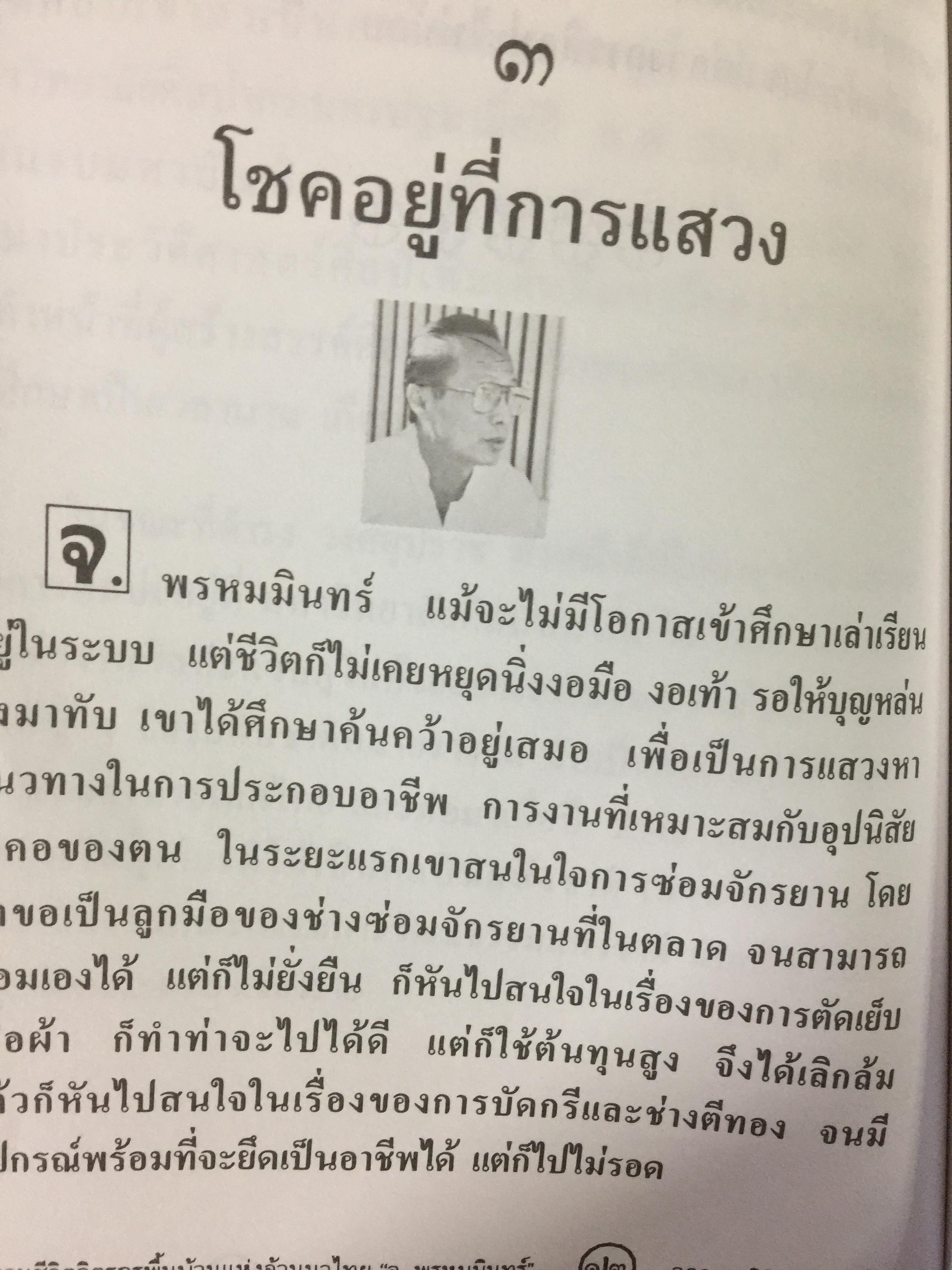 จ.พรหมมินทร์ ตำนานชีวิตจิตรกรพื้นบ้านแห่งล้านนาไทย ผู้เขียน ฉลอง พินิจสุวรรณ 0 กก.