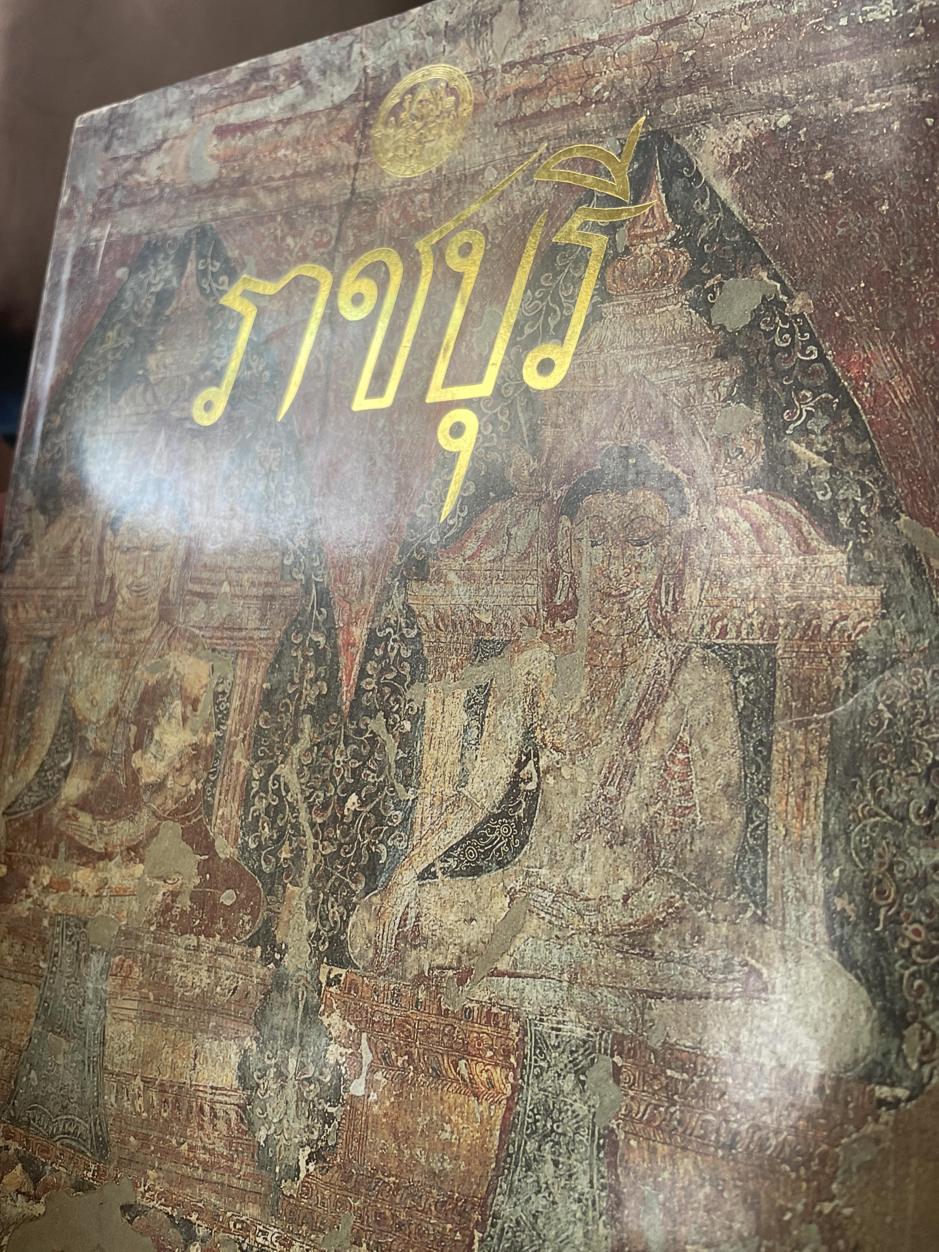 ราชบุรี จัดพิมพ์โดย กรมศิลปากร 250 กรัม