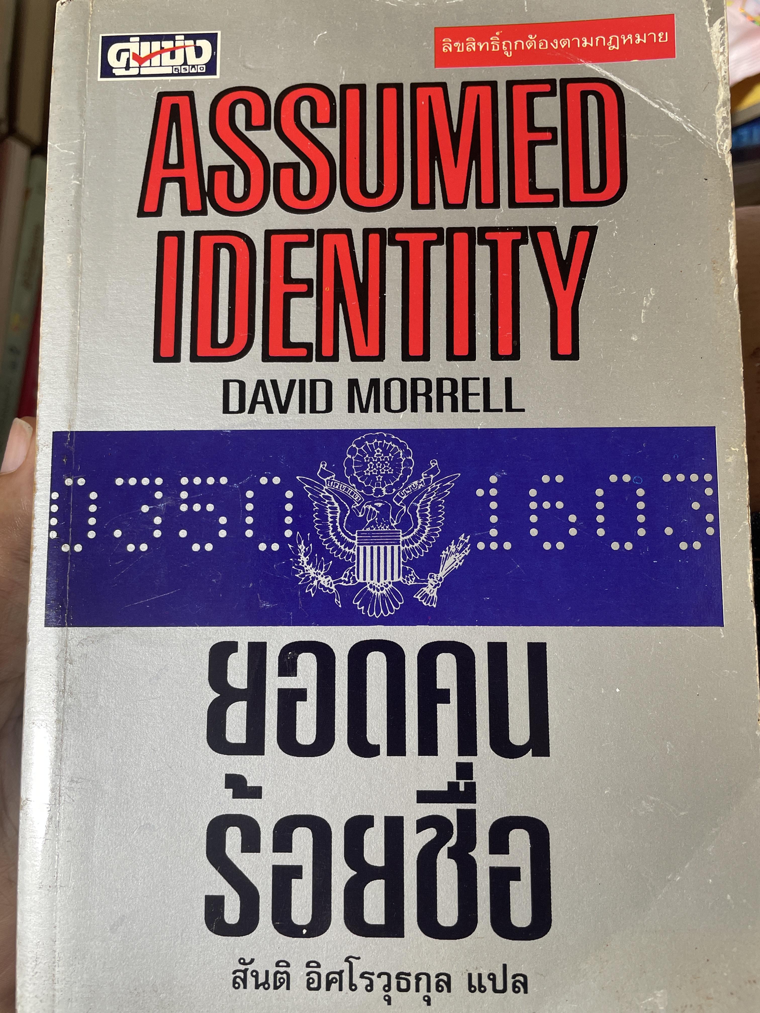 ยอดคนร้อยชื่อ. ASSUMED. IDENTITY ผู้เขียน DAVID MORRELL. ผู้แปล สันติ อิศโรวุธกุล. 2 กก.