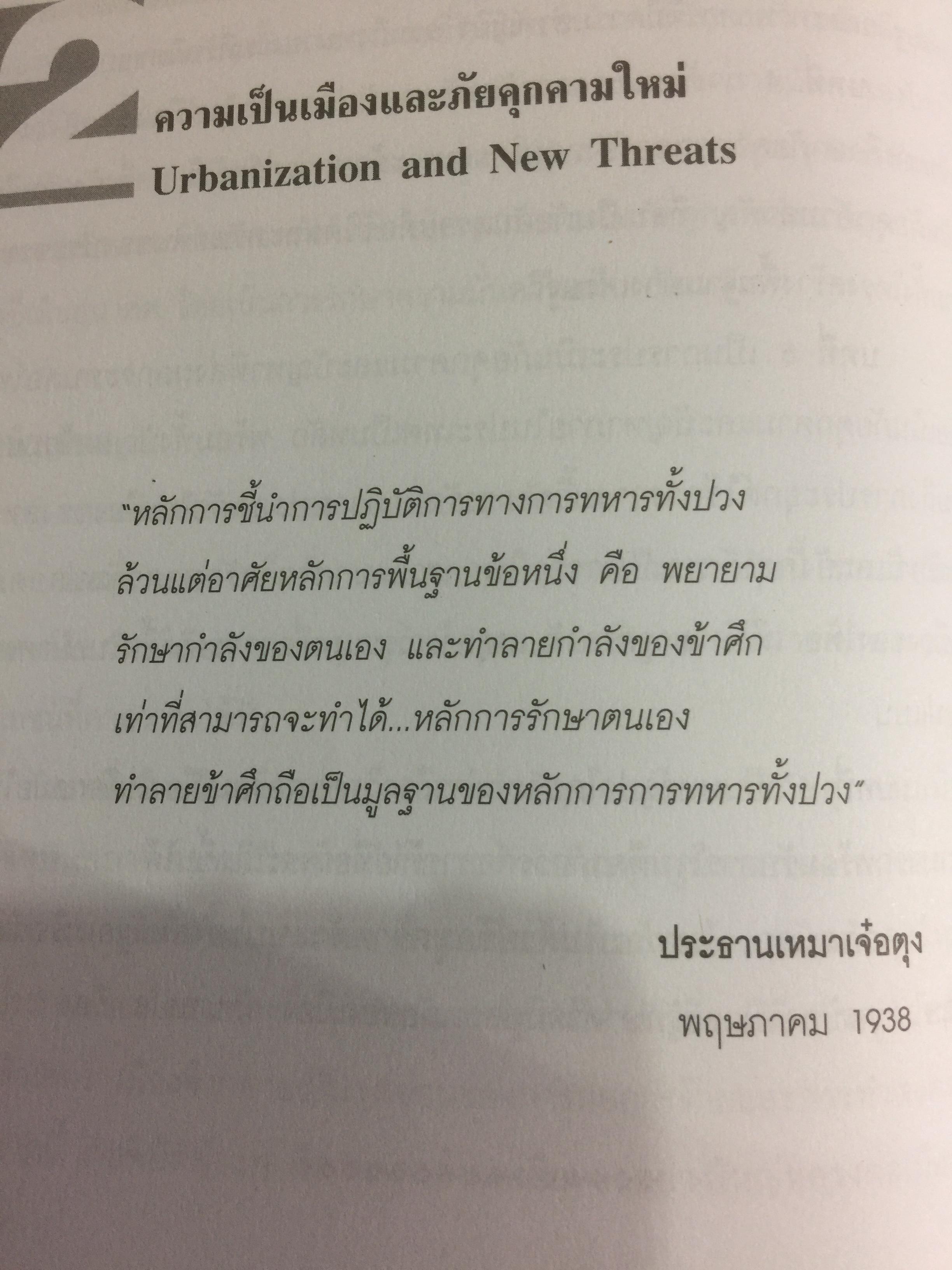 เมือง กับการก่อการร้าย City and Contemporary Terrorism ผู้เขียน สุรชาติ บำรุงสุข 0 กก.