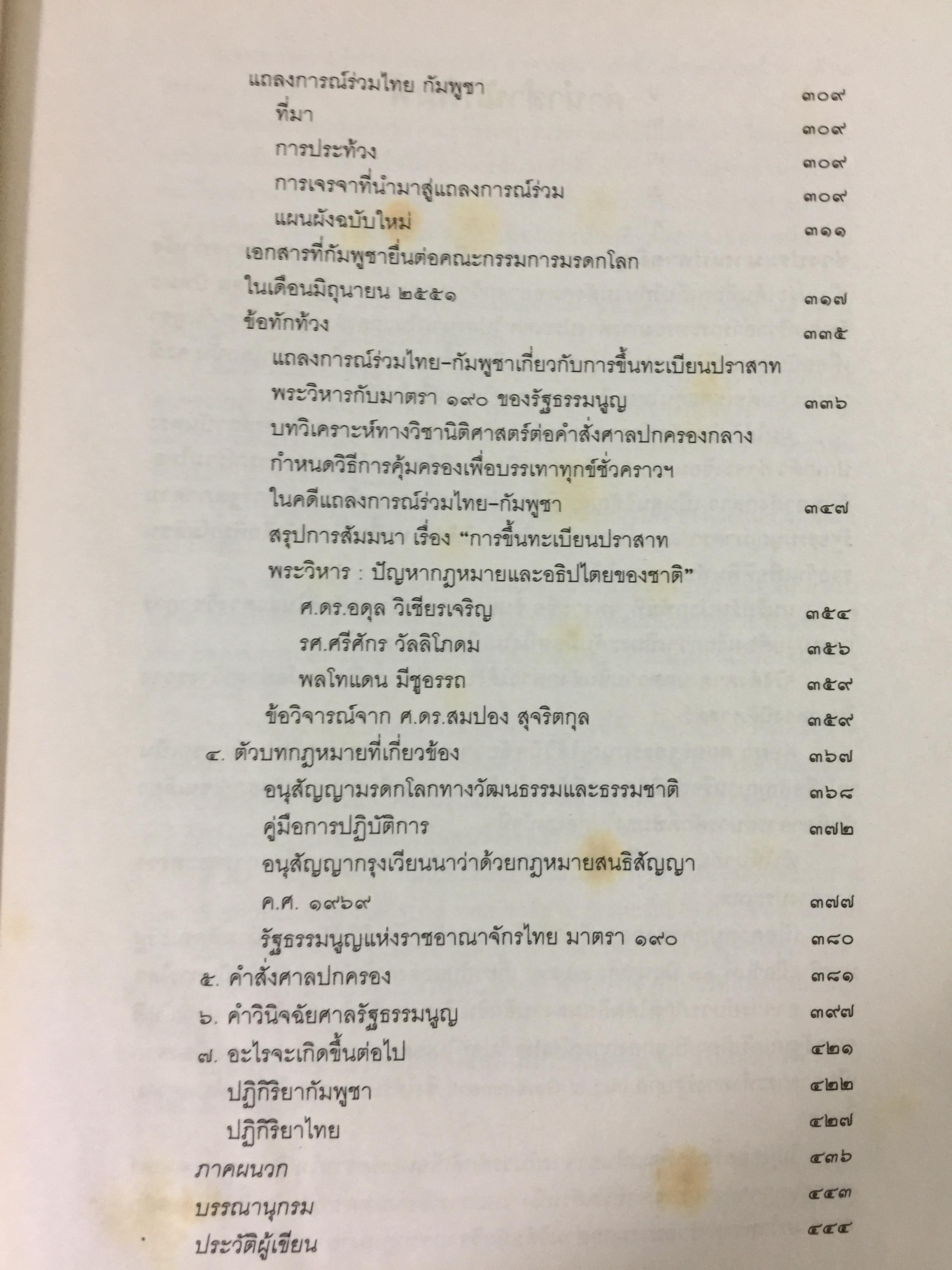 แฉเอกสาร “ลับที่สุด” ปราสาทพระวิหาร พ.ศ.2505-2551 สนธิสัญญา-คำพิพากษากรณีข้อพิพาทไทย-กัมพูชา ต้นฉบับจริงที่ถูกสั่งเก็บจากห้องประชุมคณะรัฐมนตรี ผู้เขียน ศ.ดร.บวรศักดิ์ อุวรรณโณ ราชบัณฑิต 0 กก.