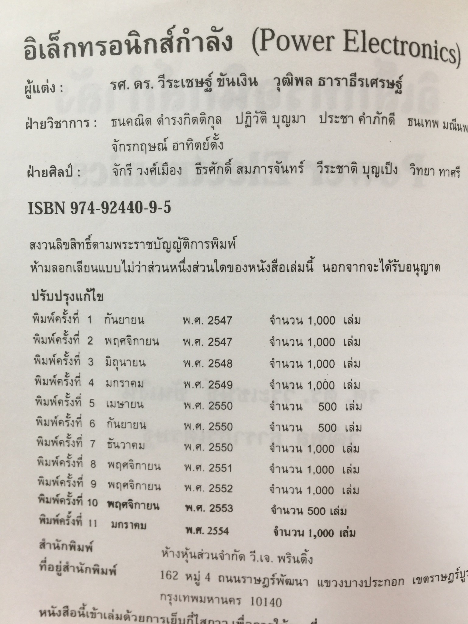 อิเล็กทรอนิกส์กำลัง. Power Electronics ผู้เขียน รองศาสตราจารย์ ดร.วีระเชษฐ์ ขันเงิน / วุฒิพล ธาราธีรเศรษฐ์ คณะวิศวกรรมศาสตร์ สถาบันเทคโนโลยีพระจอมเกล้าเจ้าคุณทหารลาดกระบัง 0 กก.