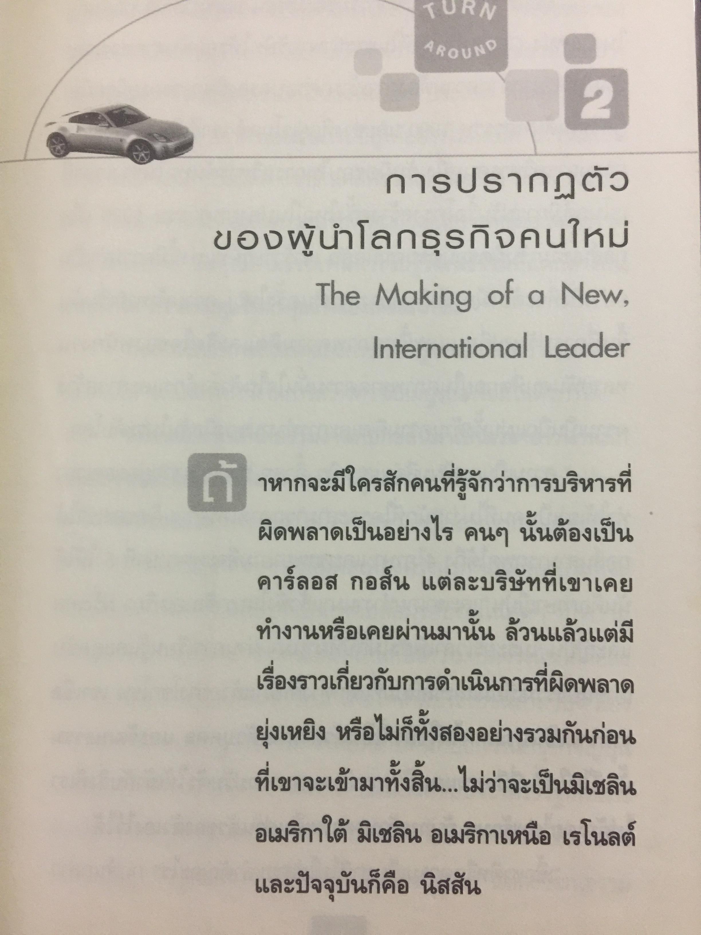 มหัศจรรย์นิสสัน. TURN AROUND คาร์ลอส กอส์น ผู้สร้างความยิ่งใหญ่ให้กับ NISSAN 3,500 กรัม