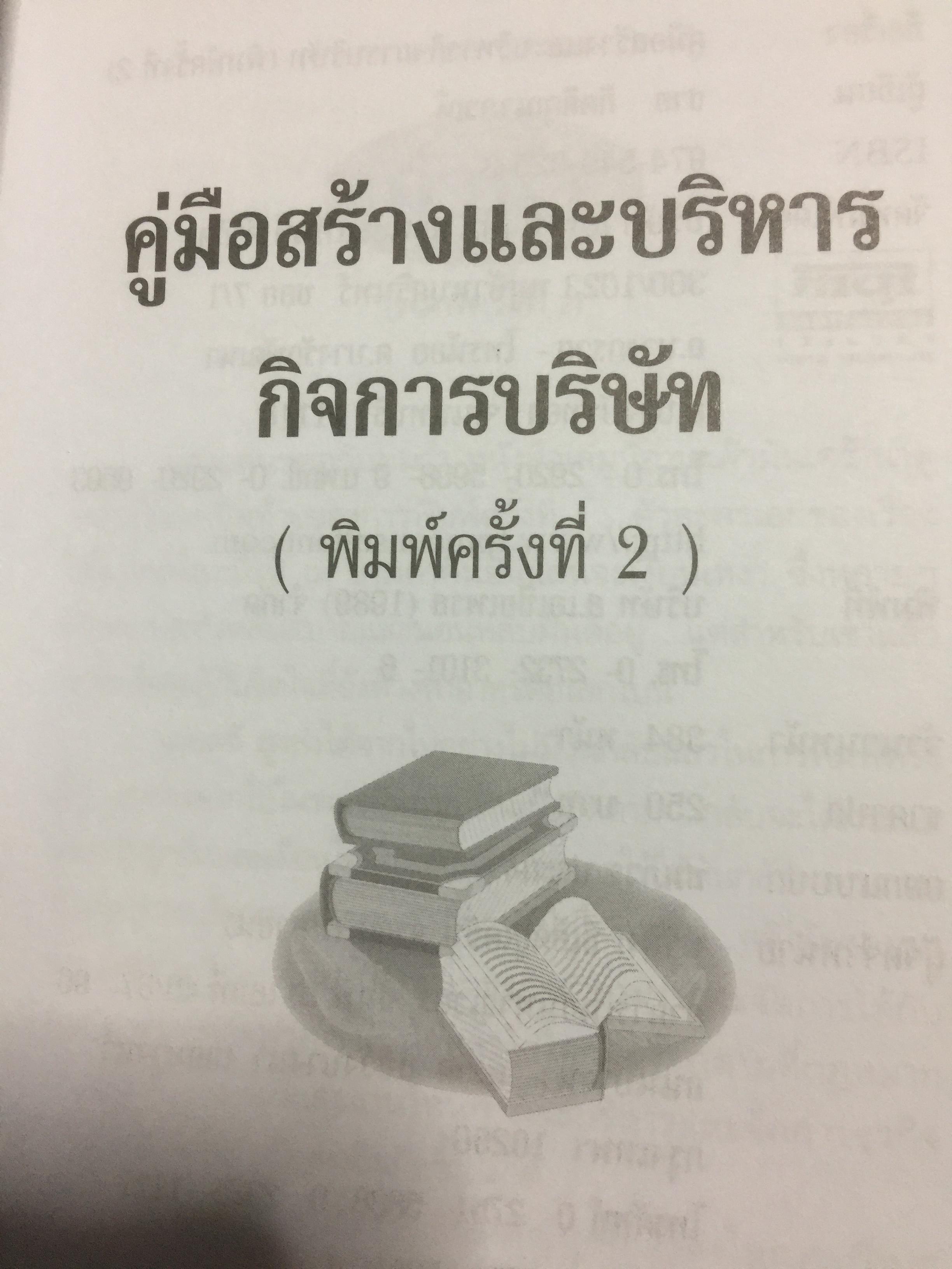 คู่มือสร้างและบริหารกิจการบริษัท. บอกเล่าเรื่องราวชีวิตของนายสติ สูงส่ง. หลักกฎหมายบริษัทจำกัด แปรสภาพบริษัทให้เป็นบริษัทมหาชน หลักกฎหมายบริษัทมหาชน ผู้เขียน ชาย กิตติคุณาภรณ์ 0 กก.