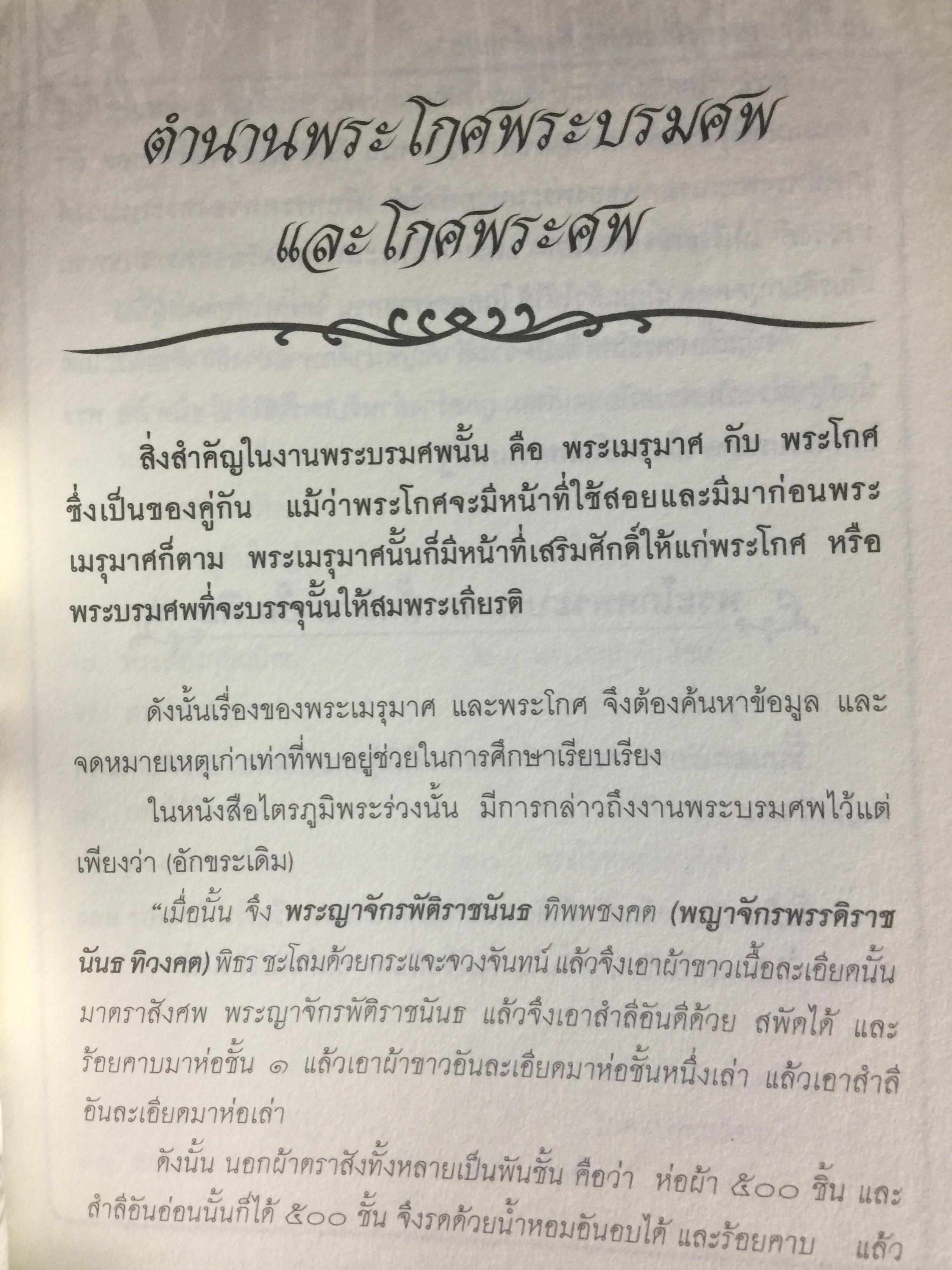 สืบตำนานงานพระเมรุ. สืบค้นตำนานงานพระบรมศพ พระศพ ผู้เขียน พลาดิศัย สิทธิธัญกิจ 0 กก.