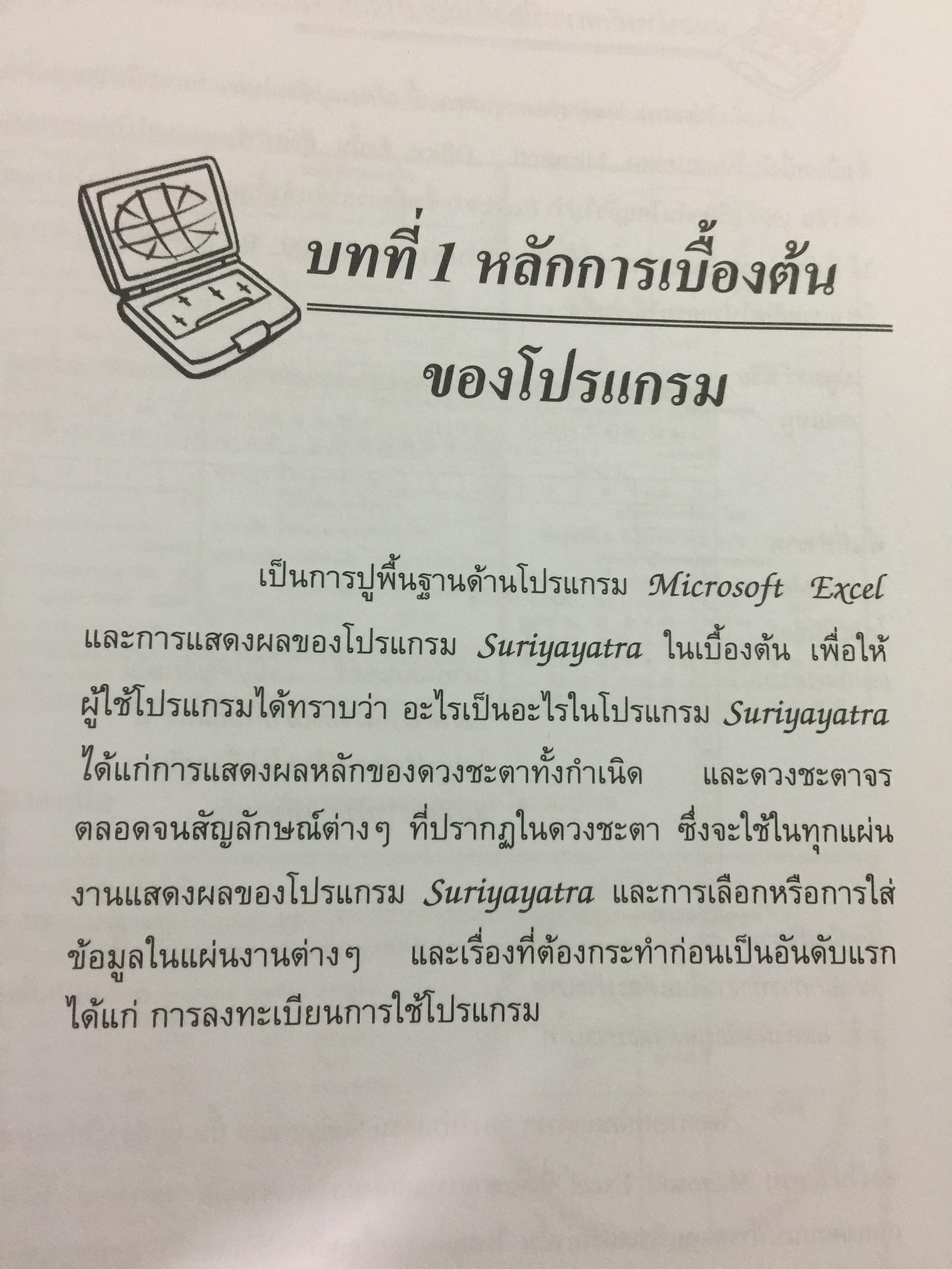 คู่มือ โปรแกรม Suriya Yata. โปรแกรมสาลัทธ์สนเทศโหราศาสตร์ไทย เหมาะสำหรับนักศึกษา ผู้สนใจวิชาโหราศาสตร์ไทยทุกระดับ 0 กก.