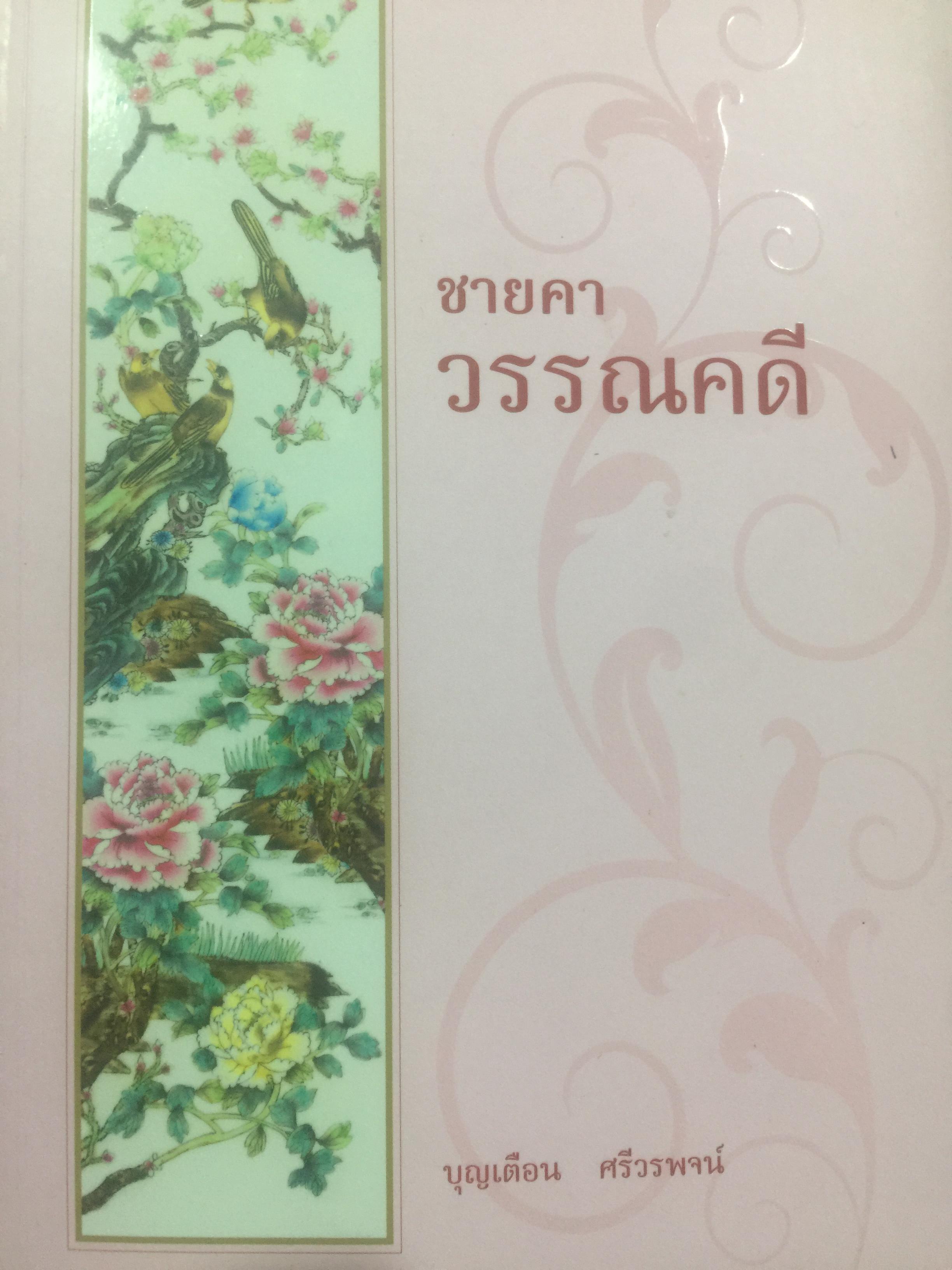 ชายคาวรรณคดี. ผู้เขียน บุญเตือน ศรีวรพจน์. 0 กก.