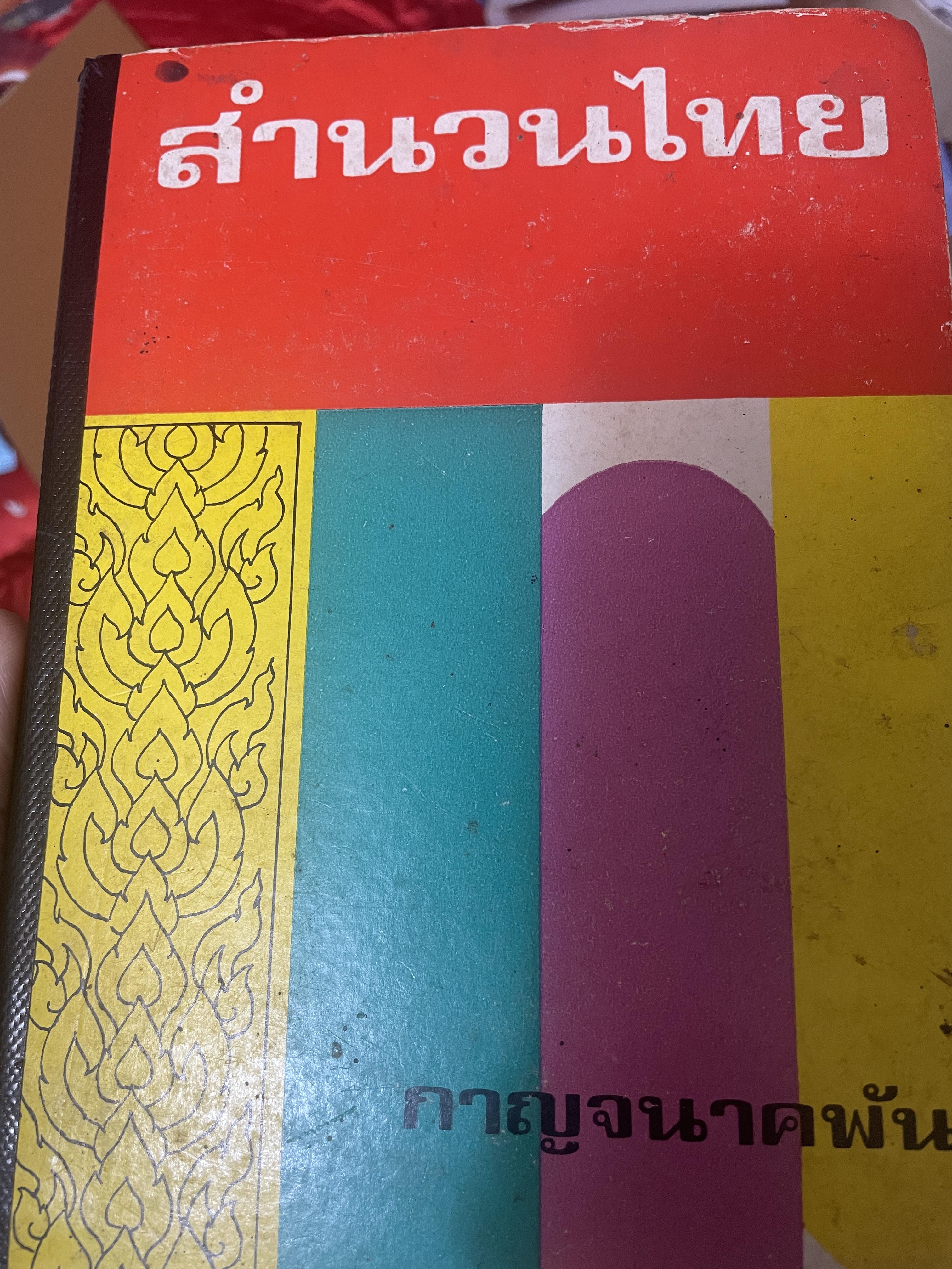 สำนวนไทย โดย กาญจนาคพันธ์ุ เป็นหนังสือมือสองปกแข็งเล่มใหญ่สภาพดึ 3 กก.