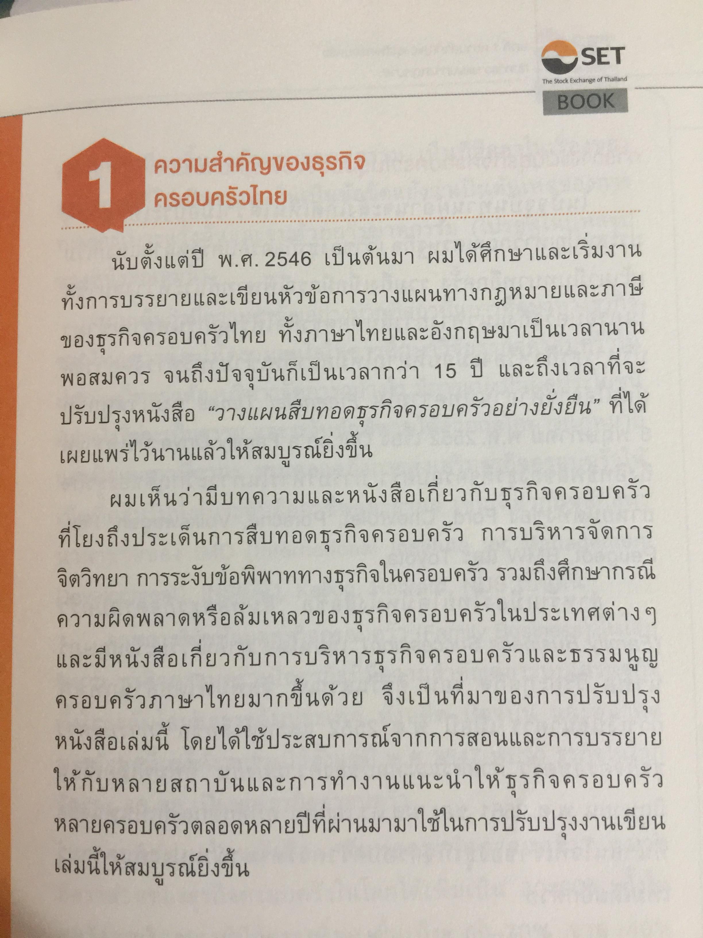 สูตรสำเร็จธุรกิจครอบครัวไทย. เพื่อการสืบทอดอย่างยั่งยืน. Building a Legacy. โดย ศาสตราจารย์พิเศษ กิติพงศ์ อุรพีพัฒนพงศ์ 0 กก.