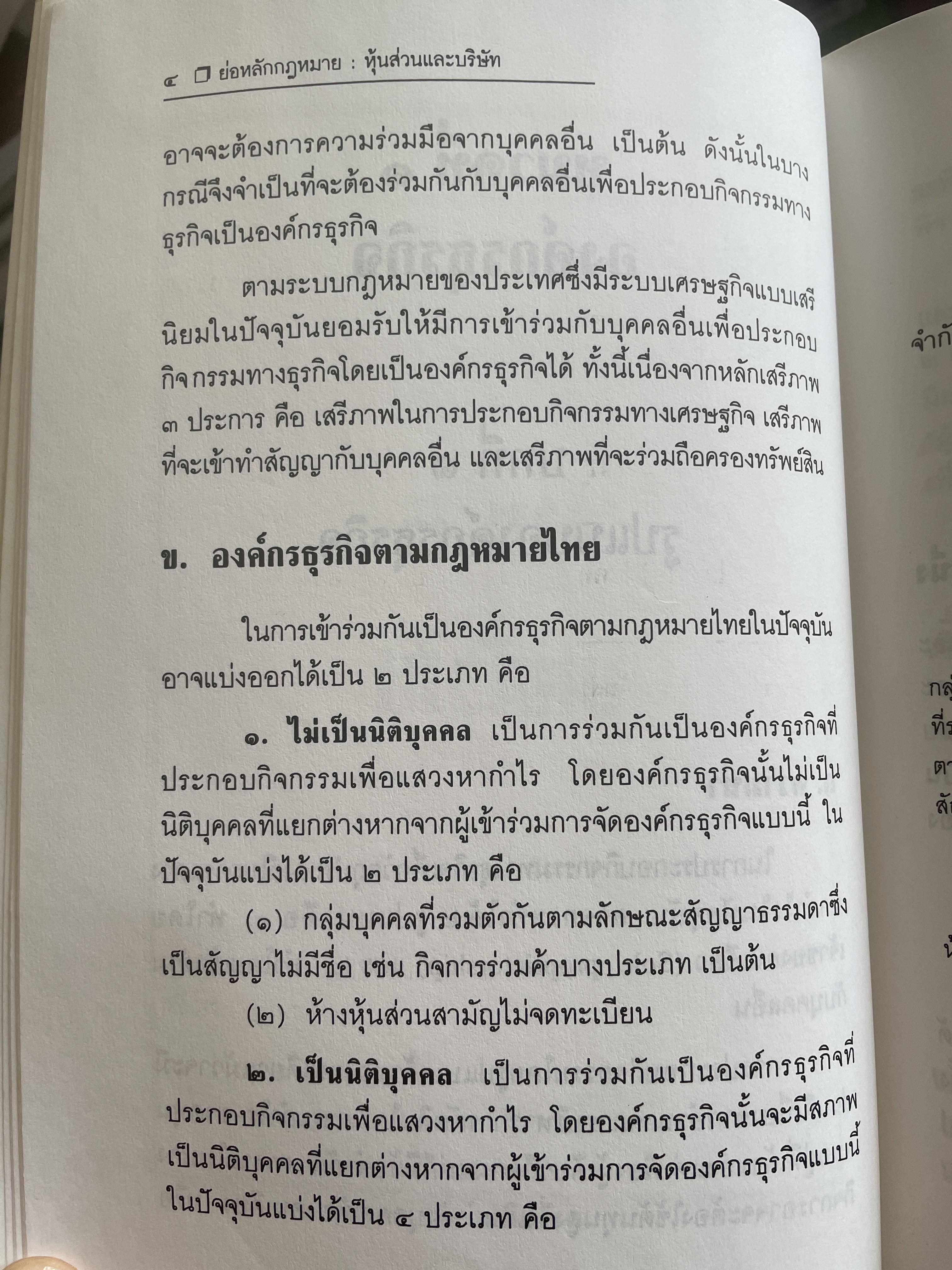 หุ้นส่วนบริษัท ย่อหลักกฎหมายแพ่งและพาณิชย์ว่าด้วยหุ้นส่วนบริษัท พิมพ์ครั้งที่ 10 ผู้เขียน สุรศักดิ์ วาจาสิทธิ์ 1,500 กรัม