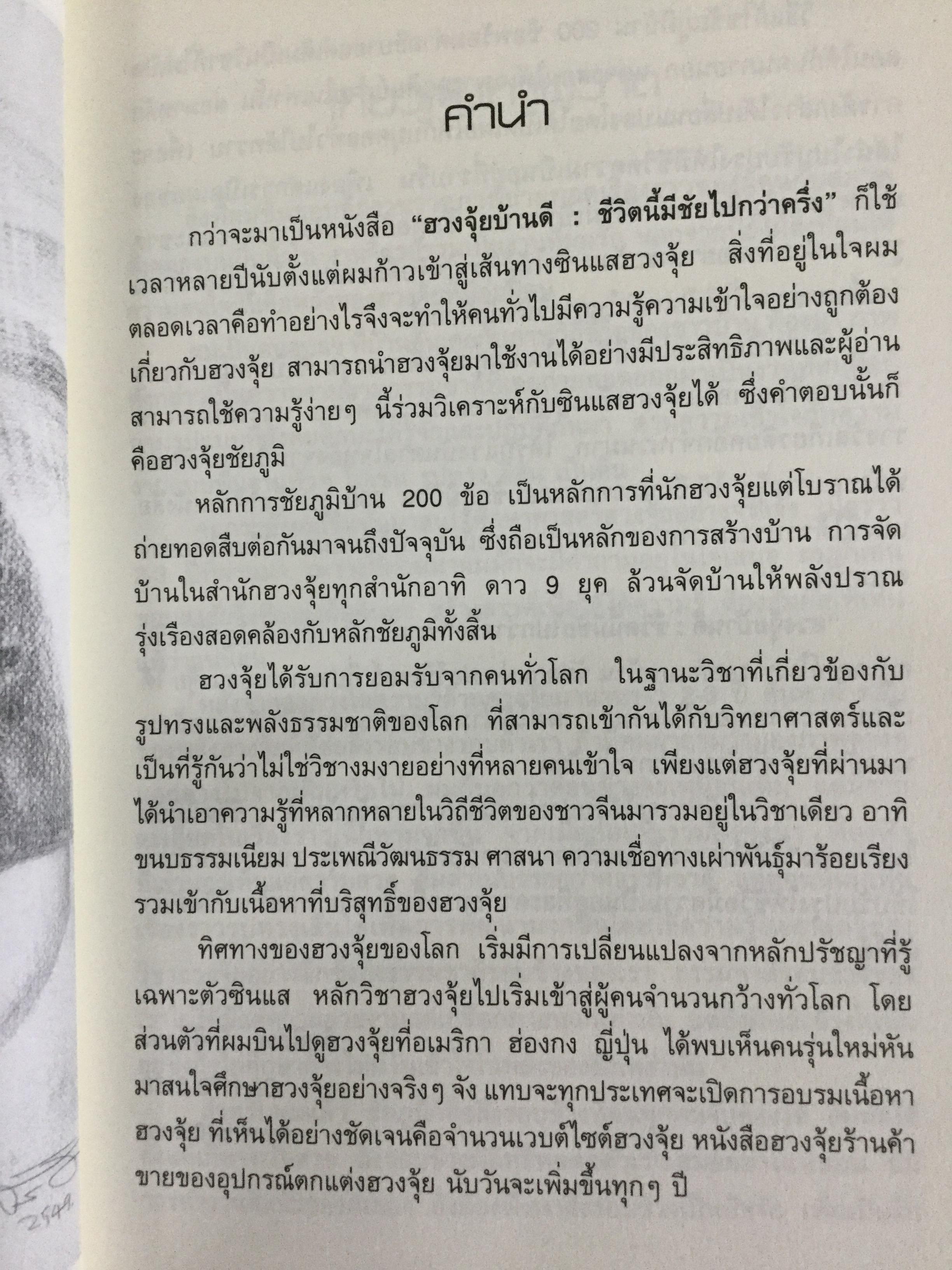ฮวงจุ้ยบ้านดี ชีวิตมีชัยไปกว่าครึ่ง เรียนรู้ง่าย ใช้ดูฮวงจุ้ยและปรับแก้ฮวงจุ้ยบ้านของท่าน ได้ทันทีจากภาพประกอบตรงตามเนื้อหา 200 ข้อ 200 ภาพ 2 กก.