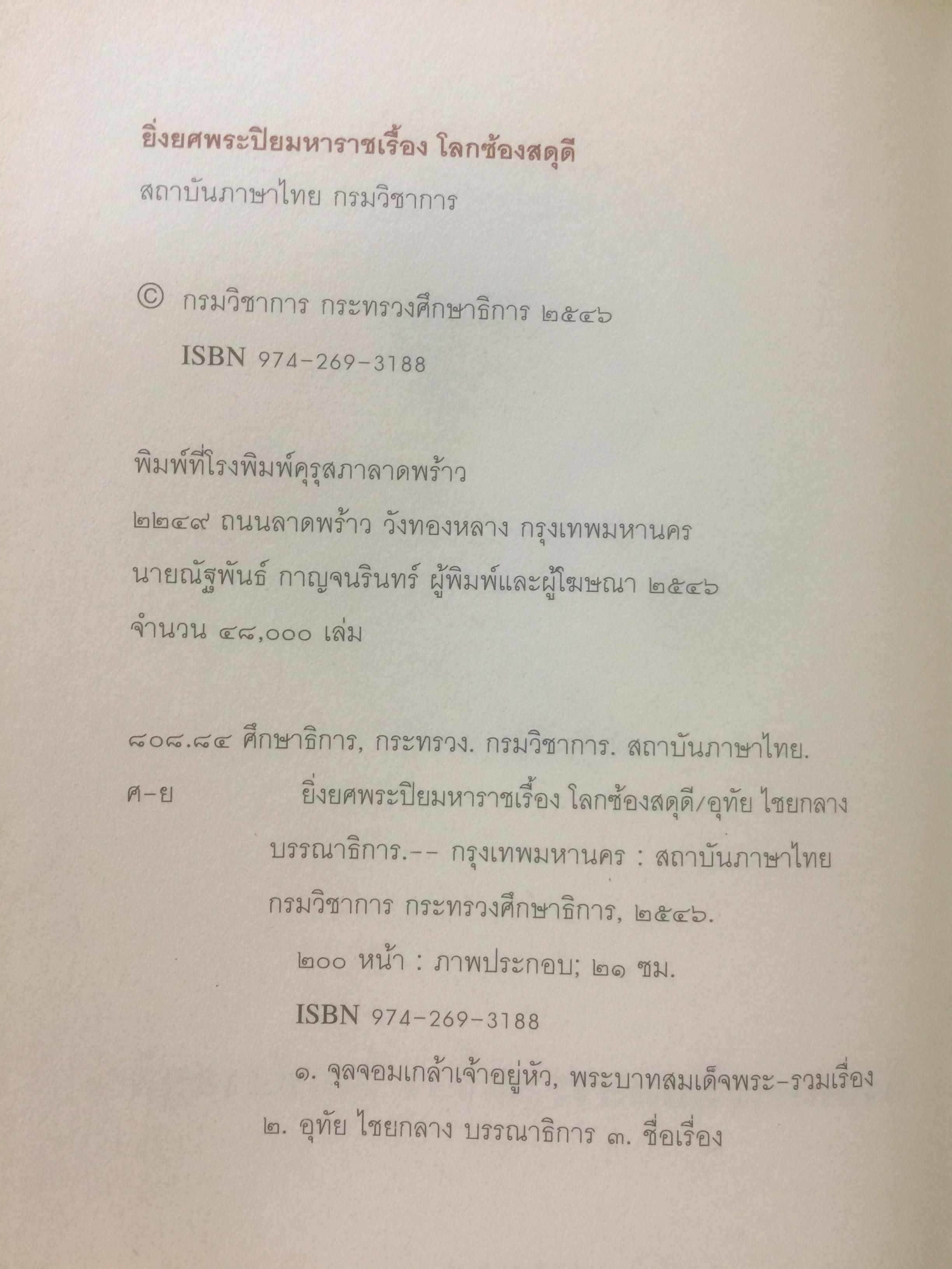 ยิ่งยศพระปิยมหาราชเรื้อง โลกซ้องสดุดี. จัดทำโดย กรมวิชาการ กระทรวงศึกษาธิการ 0 กก.