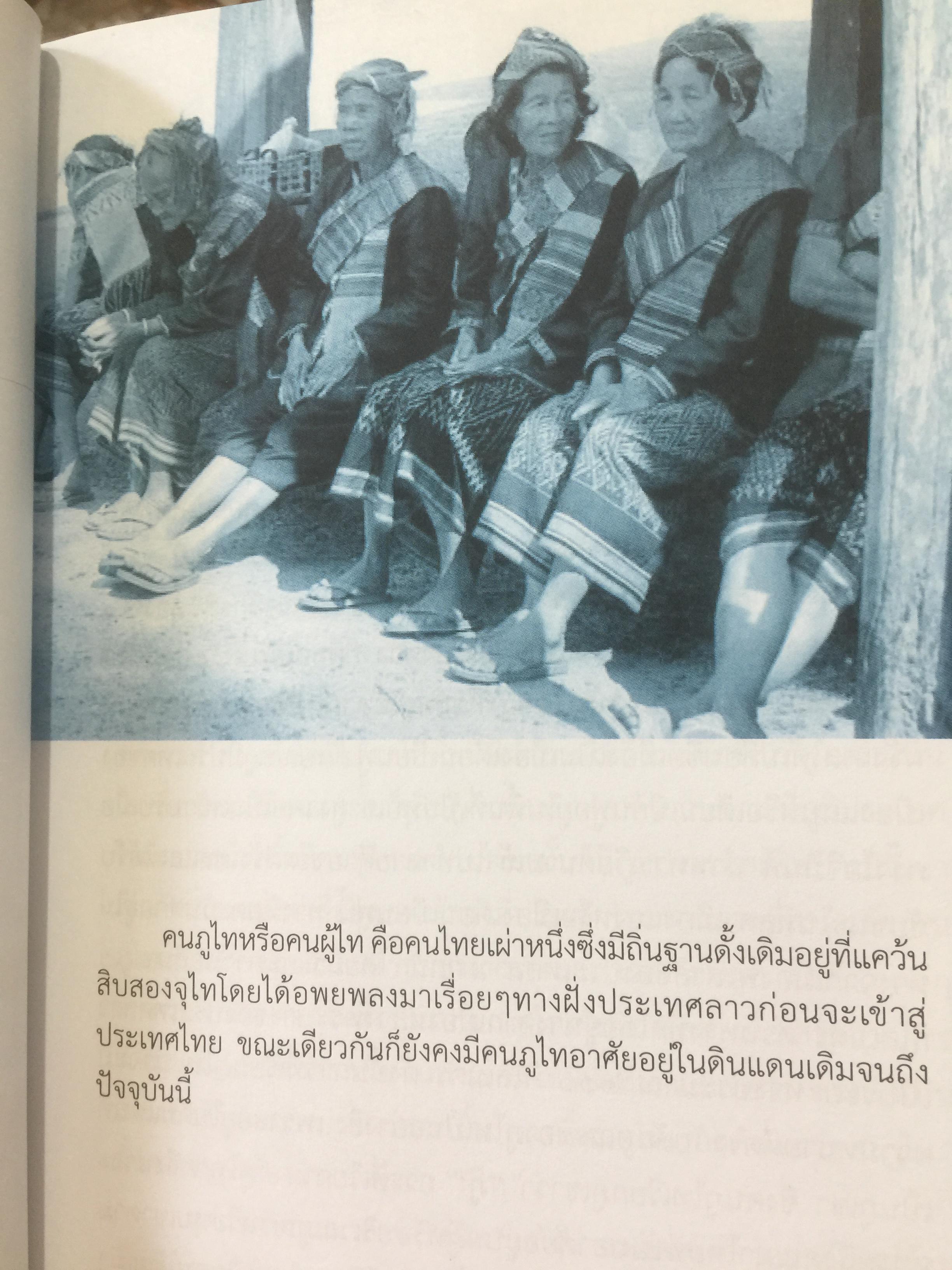 ภูไท หรือผู้ไท ชนเผ่าไทยแห่งแคว้นสิบสองจุไท.ในประเทศไทย ผู้เขียน เกรียงไกร หัวบุญศาล. 0 กก.