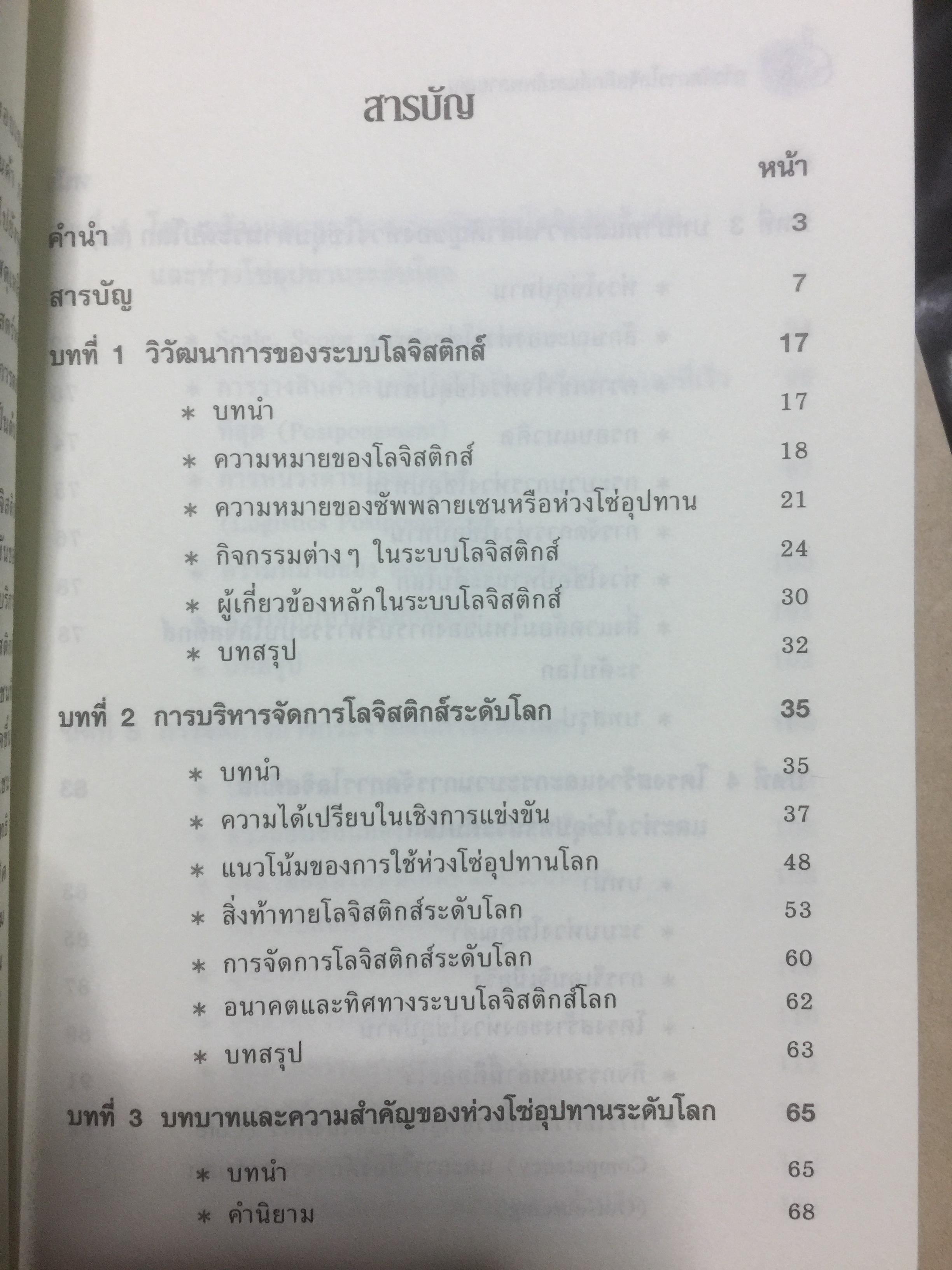 การจัดการ โลจิสติกส์และซัพพลายเชน Logistics and Supply Chain Management ผู้เขียน ดร.ทวีศักดิ์ เทพพิทักษ์ 0 กก.