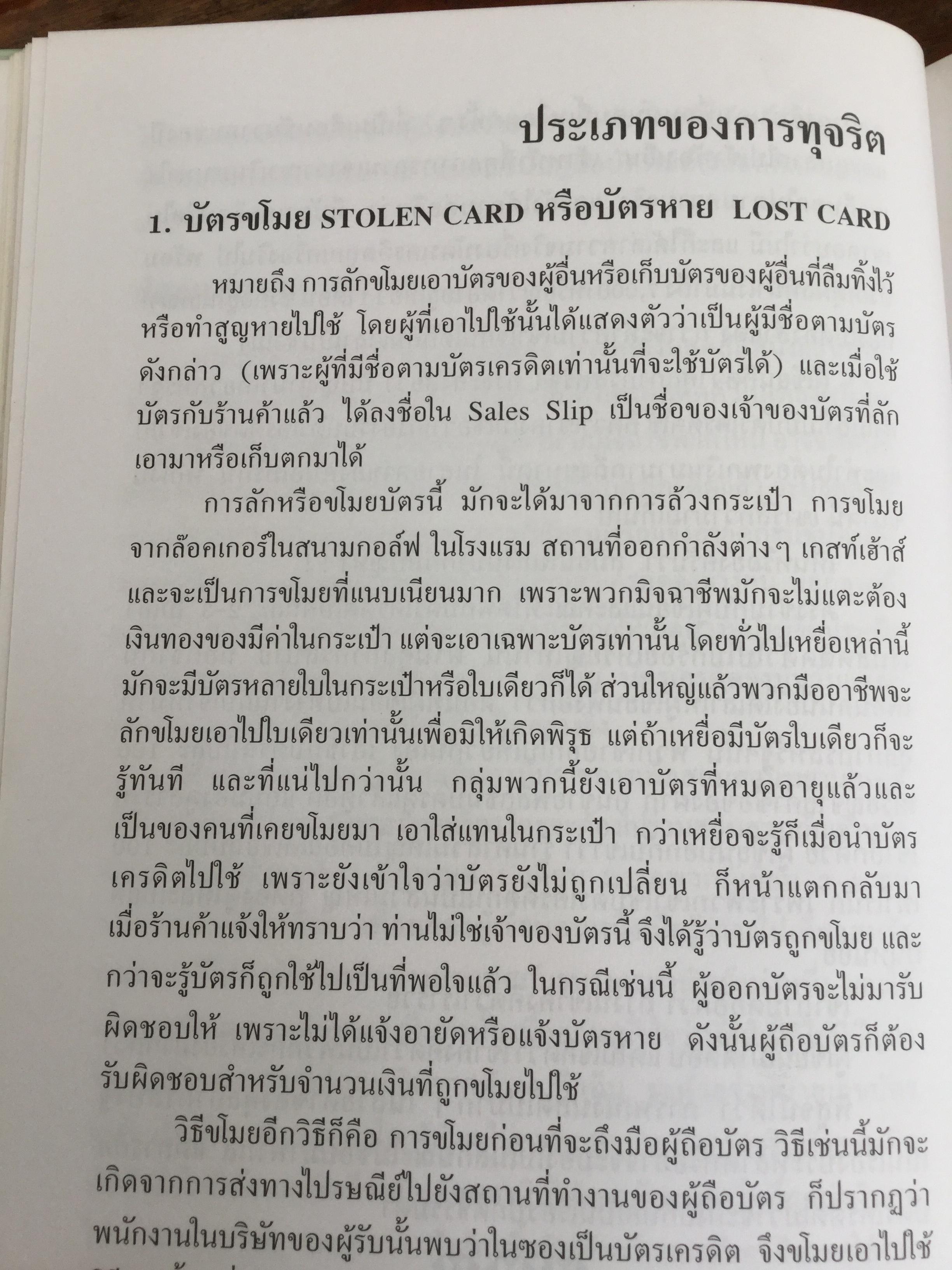 โกงสะบัด โกงสะบัตร(โกงกันสะบัด กับบัตรเครดิต) ตีแผ่กลโกงบัตรเครดิตอย่างละเอียด ทุกแง่ทุกมุม จากแฟ้มการสืบสวนสอบสวนของกรมตำรวจ 3 กก.