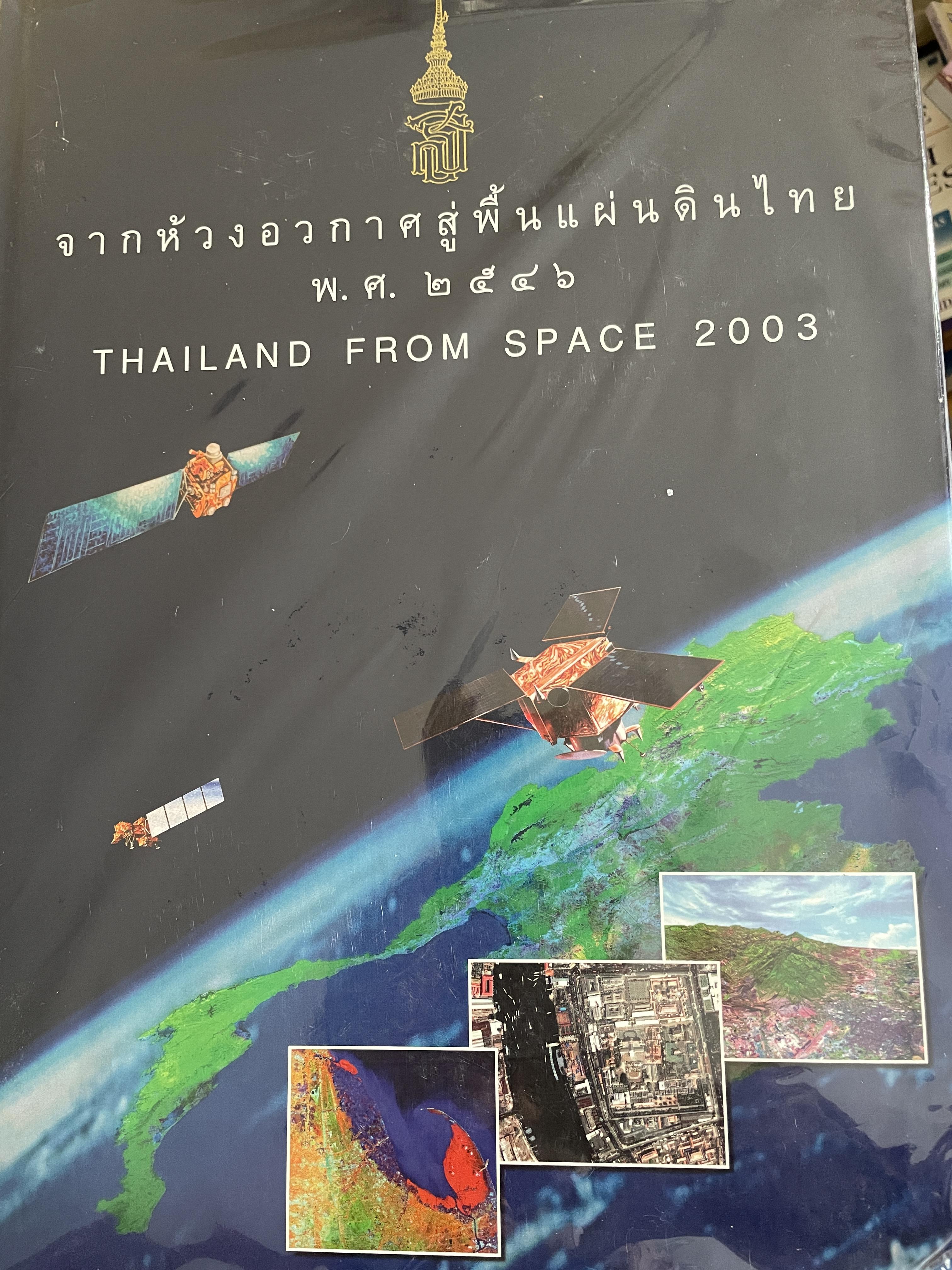 จากห้วงอวกาศสู่พื้นแผ่นดินไทย พ.ศ.2546 THAILAND FROM SPACE. 2003. 12 กก.