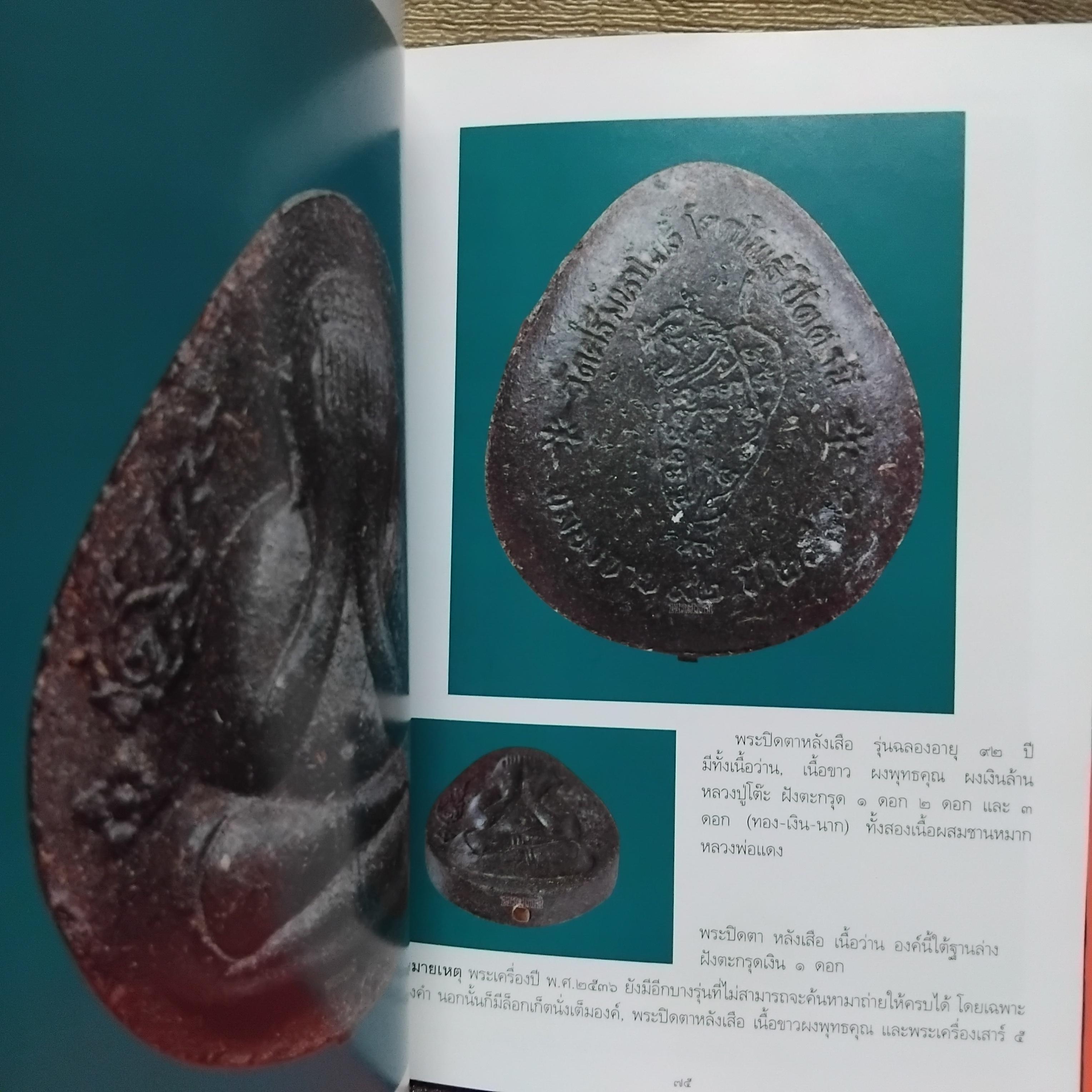 หนังสือชีวประวัติและภาพพระเครื่อง หลวงพ่อแดง สุนฺทโร (พระครูวิรัชโศภณ) วัดศรีมหาโพธิ์ จ.ปัตตานี มือหนึ่ง ปกแข็ง