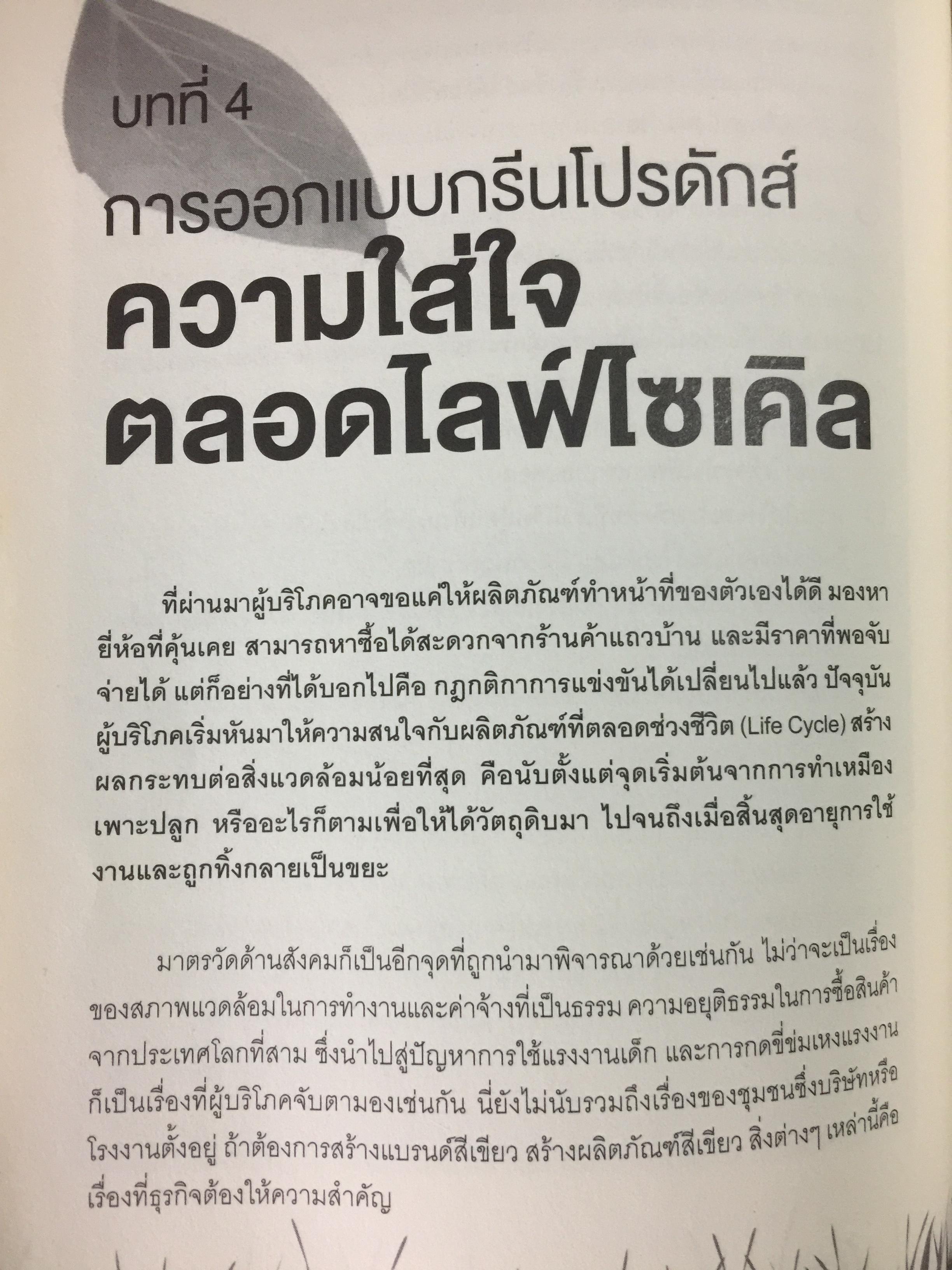 พิมพ์เขียวการตลาดวิวัฒน์โลก. GREEN Marketing กรณีศึกษาจากบริษัทชั้นนำระดับโลก ปั้นธุรกิจให้ติด “แบรนด์สีเขียว” 0 กก.