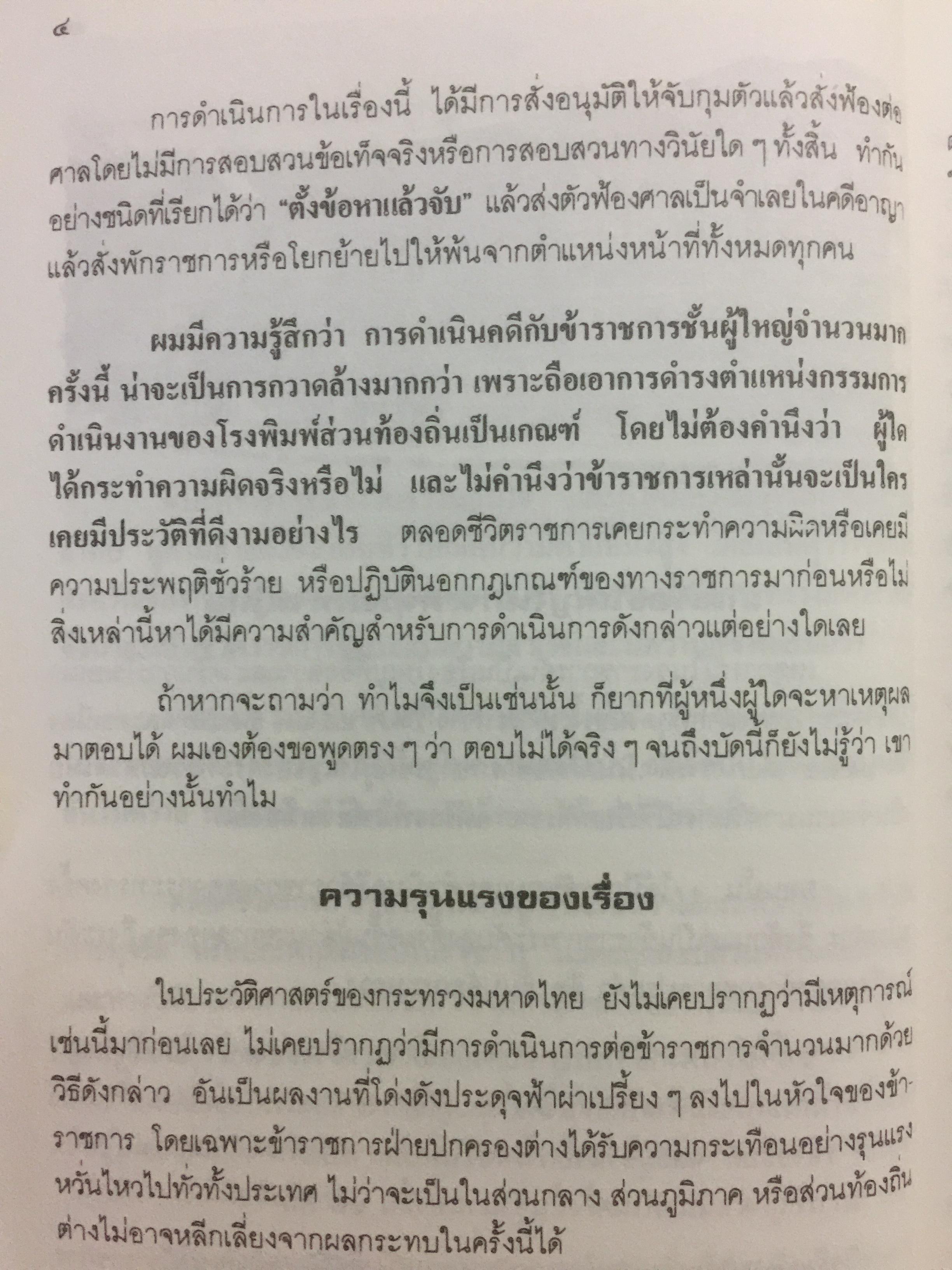 เหตุเกิดที่มหาดไทย. การคำเนินคดีต่อข้าราชการชั้นผู้ใหญ่ของกระทรวงมหาดไทยในคดีโรงพิมพ์ส่วนท้องถิ่น. ผู้เขียน ดร.อาษา เมฆสวรรค์ 1,200 กรัม