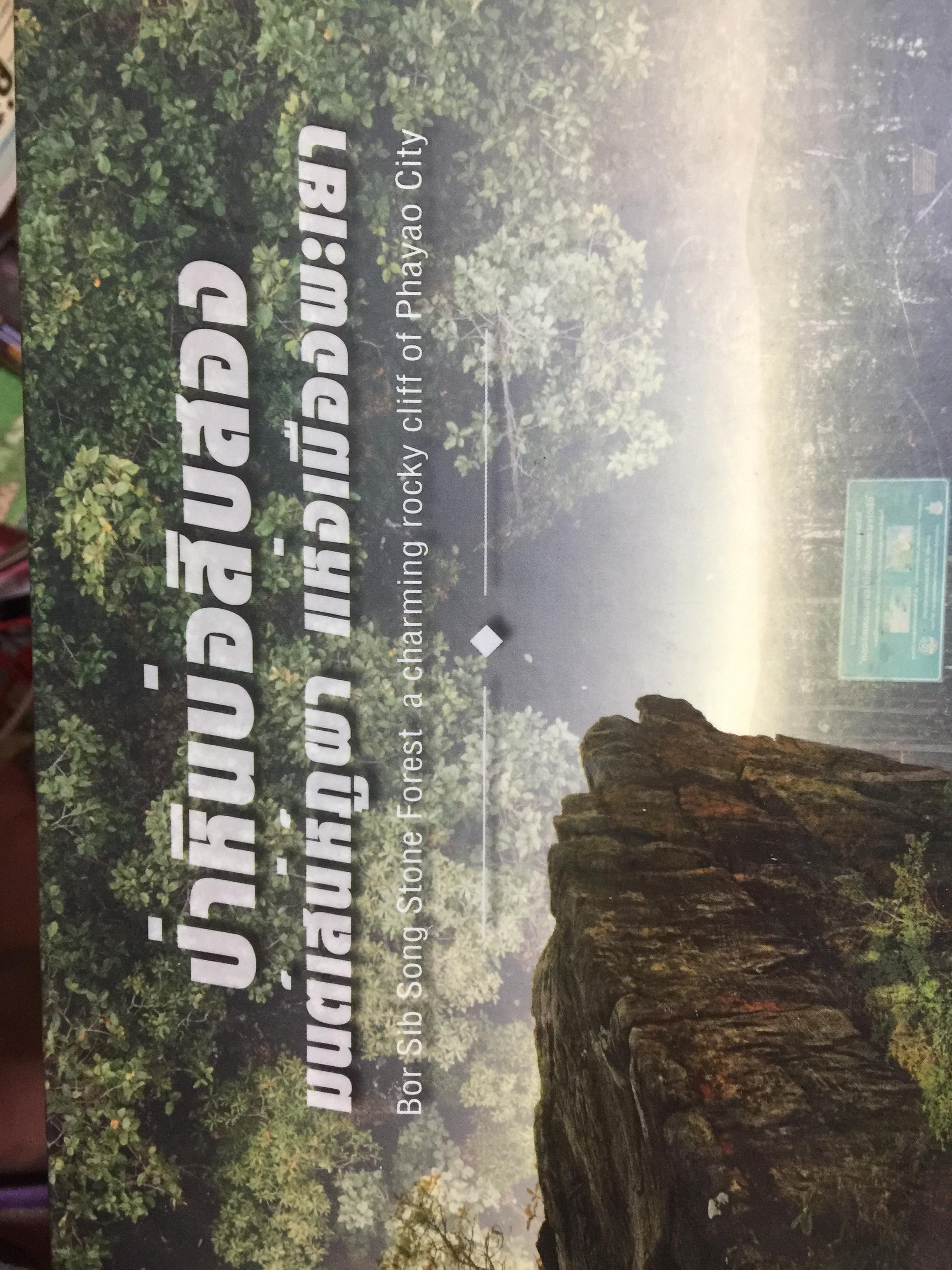ป่าหินบ่อสิบสอง มนต์เสน่ห์ภูผา แห่งเมืองพะเยา. Bor Sib Song Stone Forest a charming rocky cliff of Phayao City จะทำโดย จังหวัดพะเยา 0 กก.