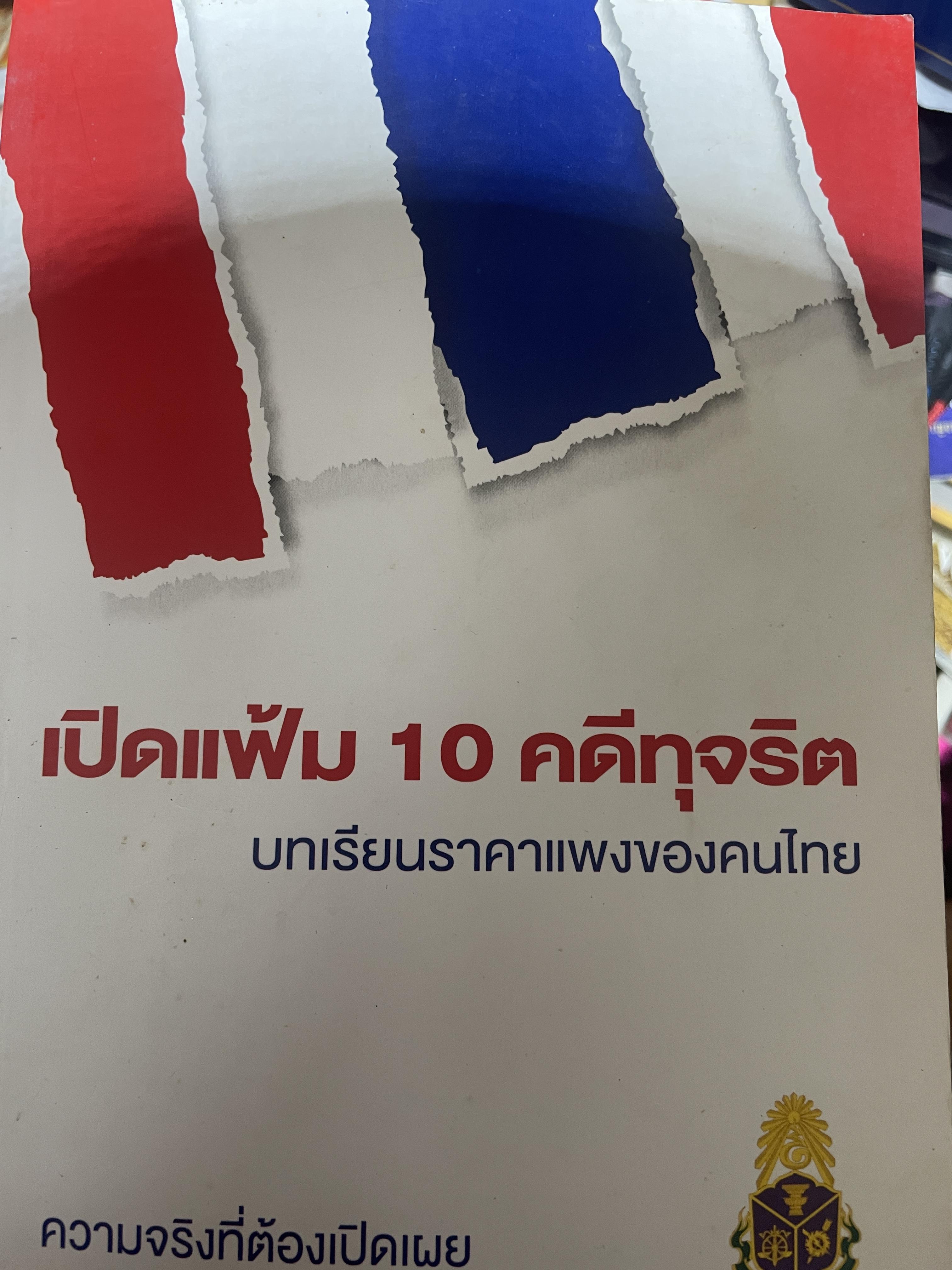 เปิดแฟ้ม 10 คดีทุจริต บทเรียนราคาแพงของคนไทย ความจริงที่ต้องเปิดเผย จัดทำโดย สำนักงาน ป.ป.ช. 700 กรัม