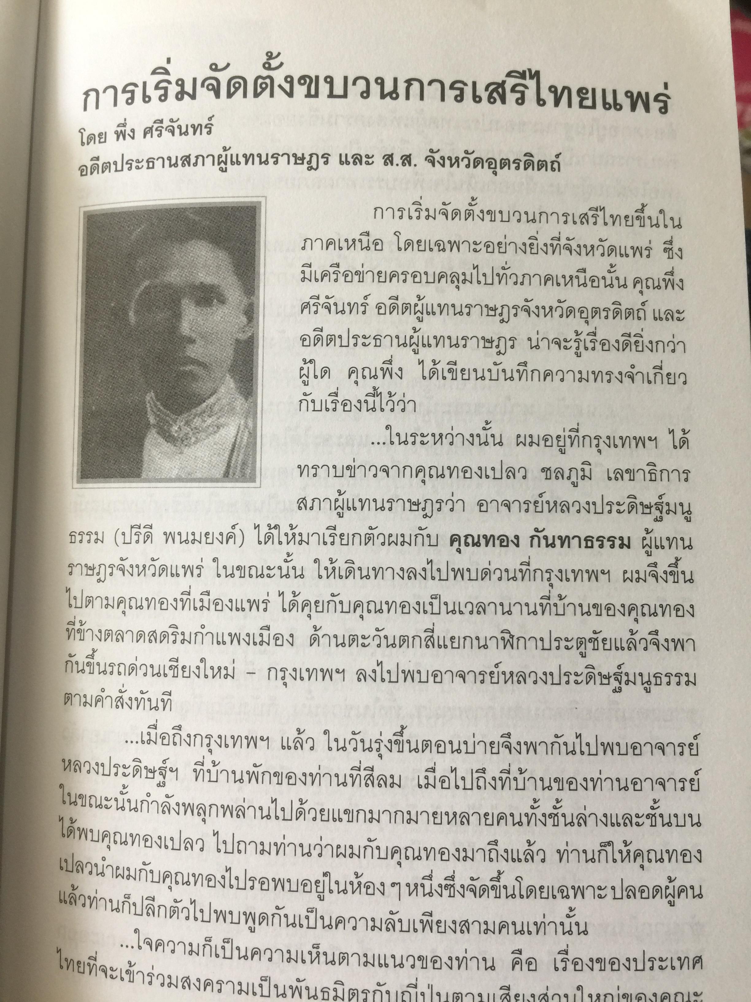 รักชาติยิ่งชีพของเรา ปฎิบัติการลับเพื่อชาติของ ผู้แทนฯทอง กันหาธรรม.และเสรีไทยจังหวัดแพร่ ในสงครามโลกครั้งที่ 2 2 กก.