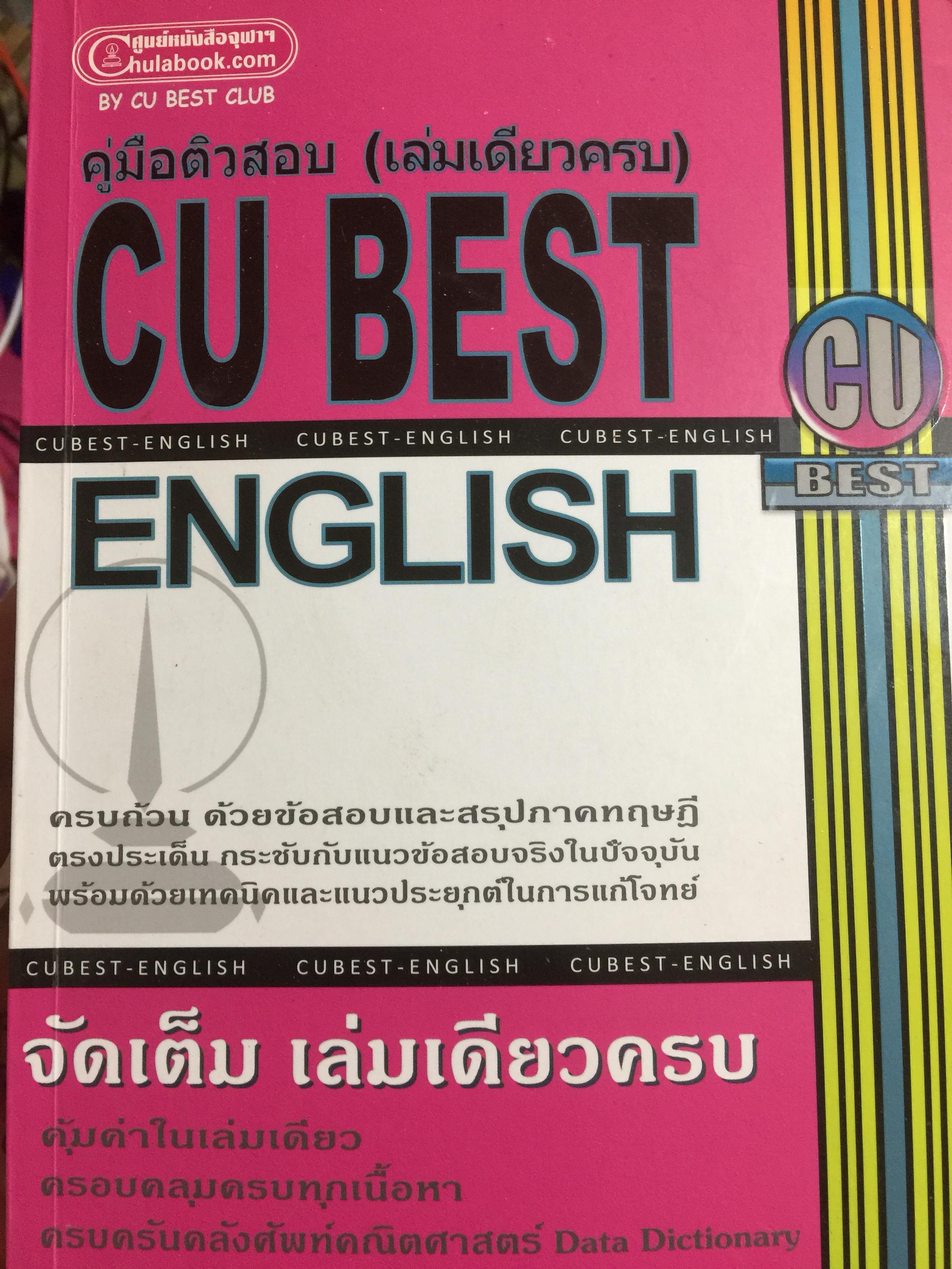 คู่มือติวสอบ(เล่มเดียวครบ) CU. BEST ENGLISH จัดเต็ม เล่มเดียวครบ 0 กก.
