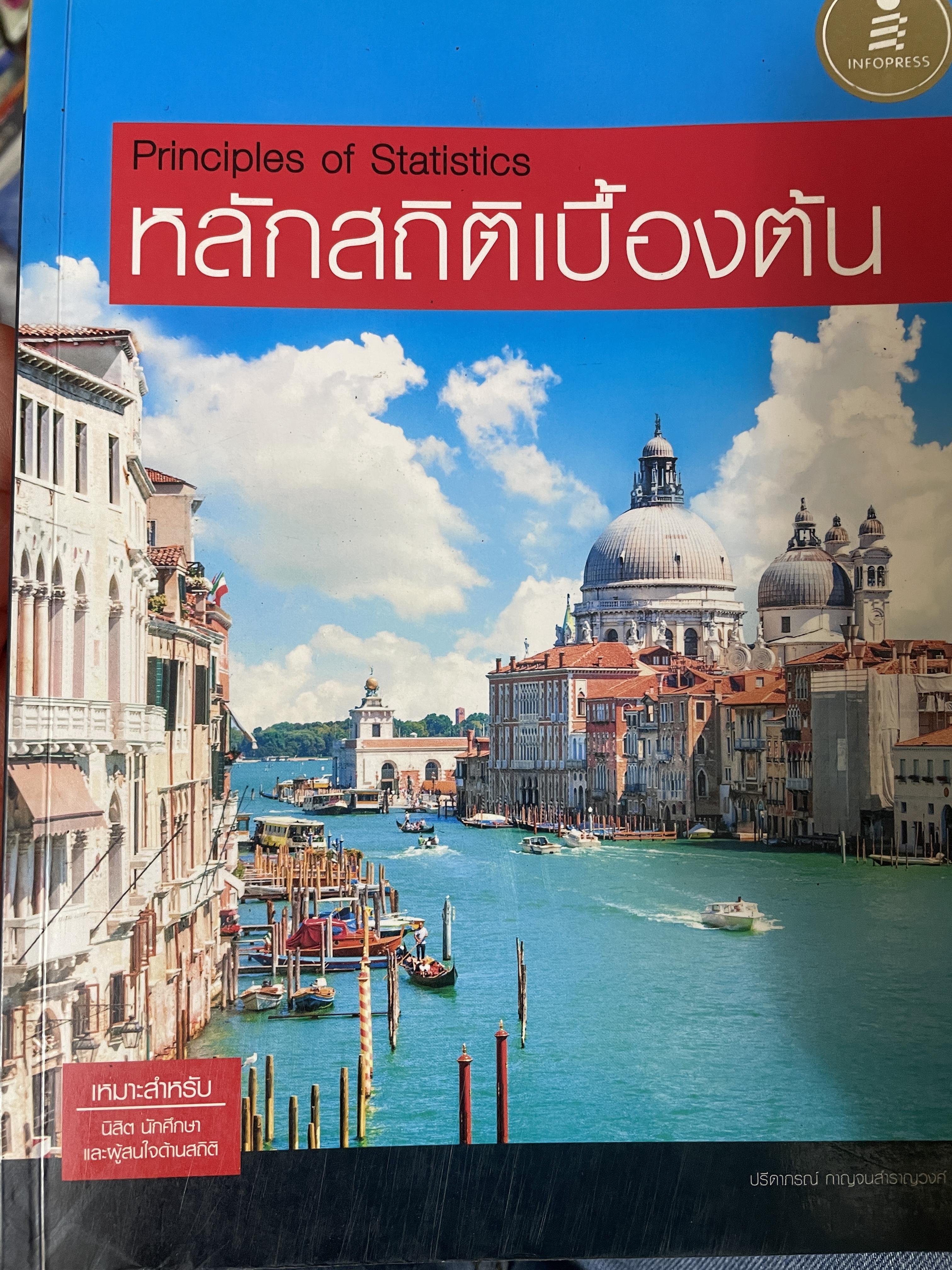หลักสถิติเบื้องต้น Principles of Statistics 5 กก.