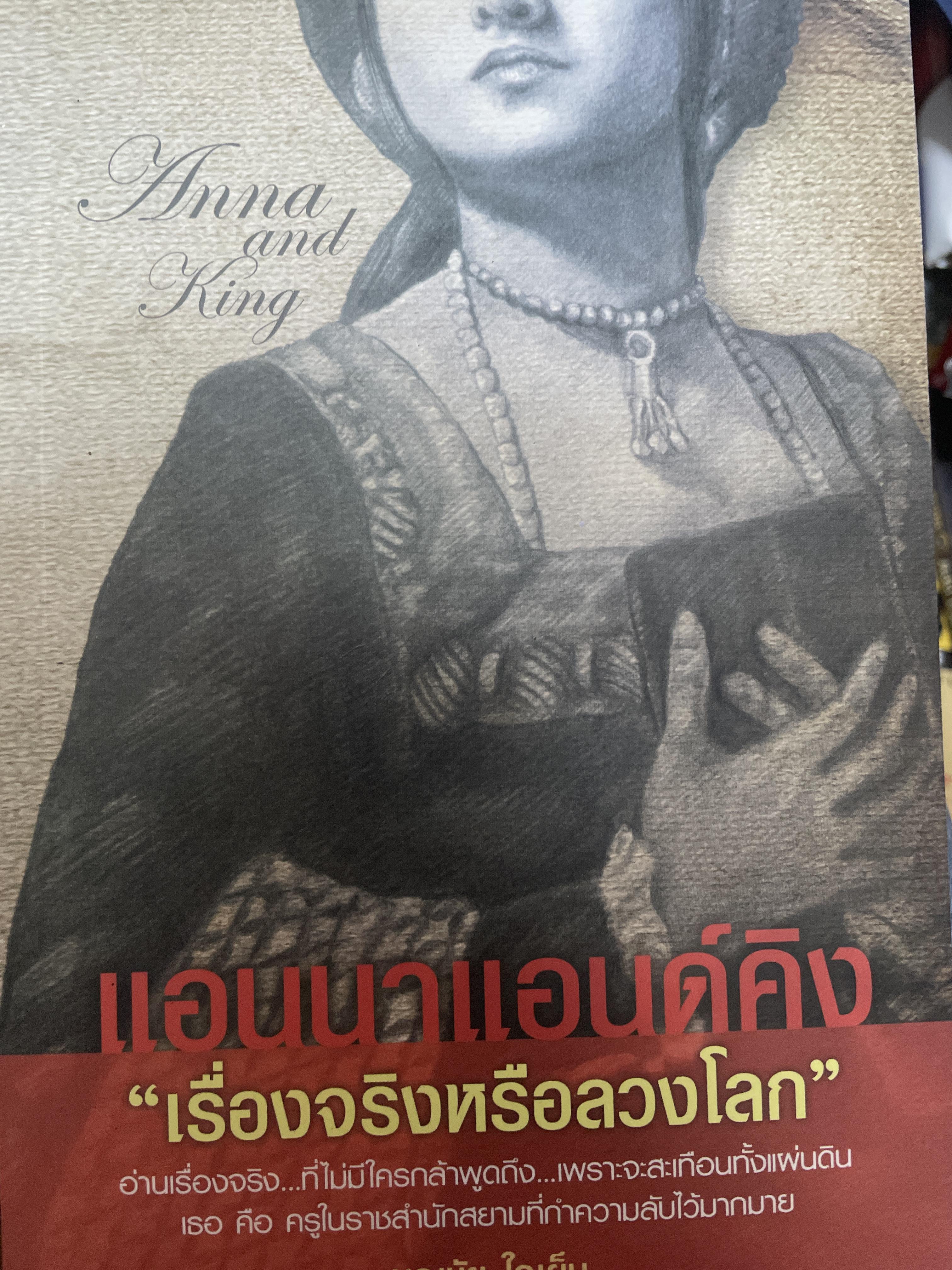 เอนนาแอนด์คิงส์ เรื่องจริงหรือลวงโลก ผู้เขียน บุญชัย ใจเย็น 700 กรัม