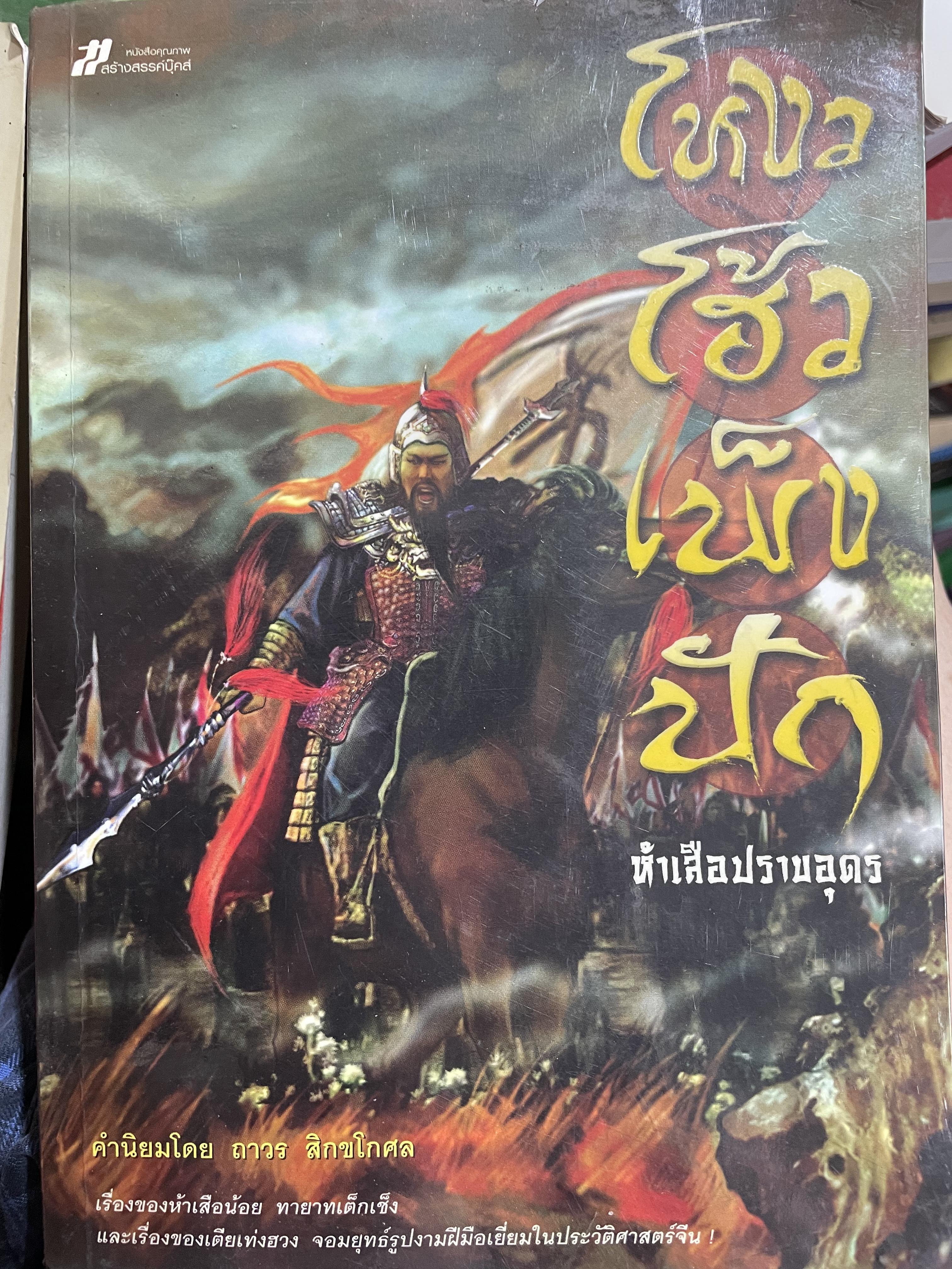 ห้าเสือปราบอุดร โหงวโฮ้วเพ็งปัก เรื่องของห้าเสือน้อย ทายาทเต็กเช็ง และเรื่องของเตียเท่งฮวง จอมยุทธ์รูปงามฝีมือเยี่ยมในประวัติศาสตร์จีน 0 กก.