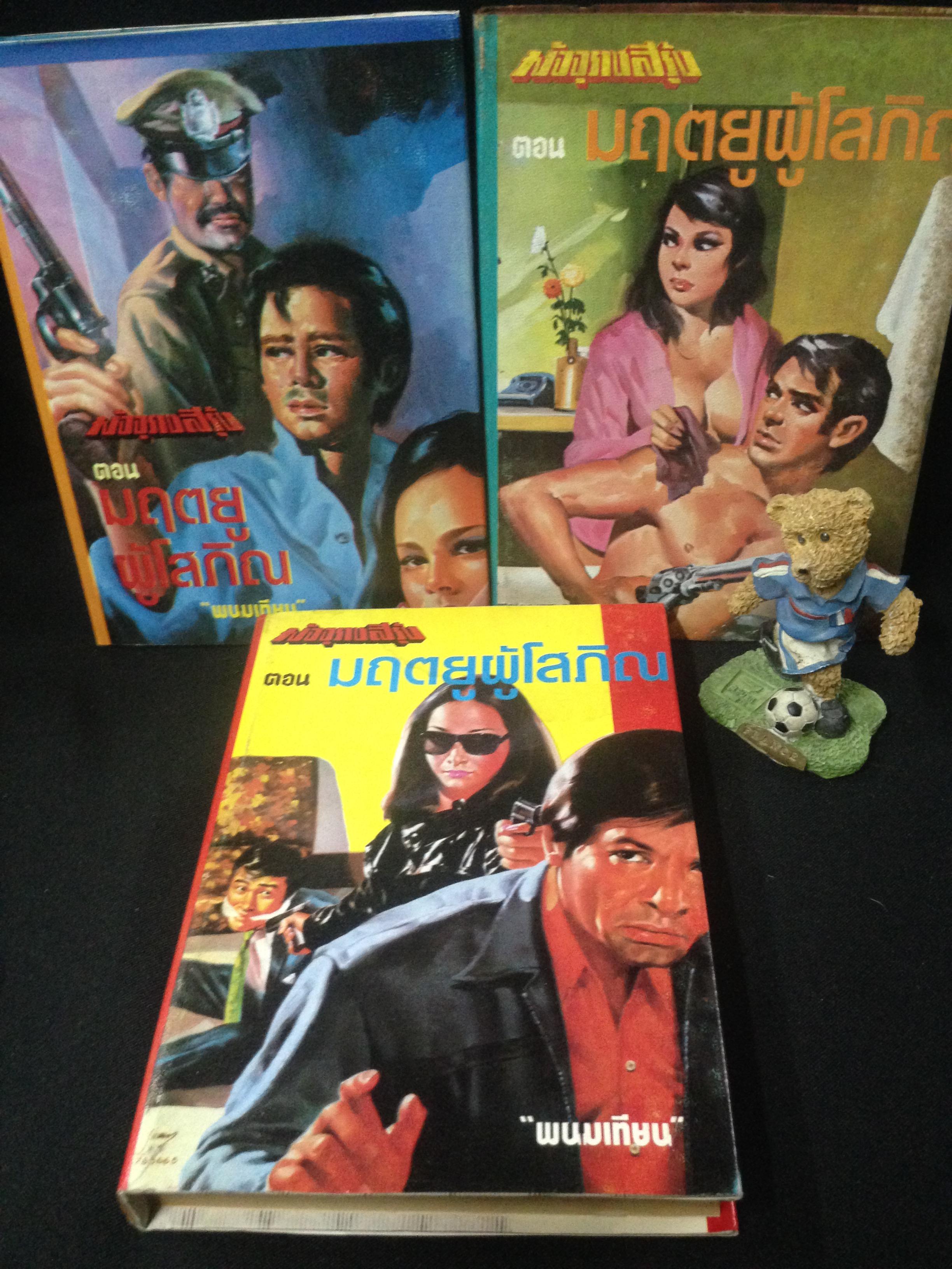 มัจจุราชสีรุ้ง พนมเทียน