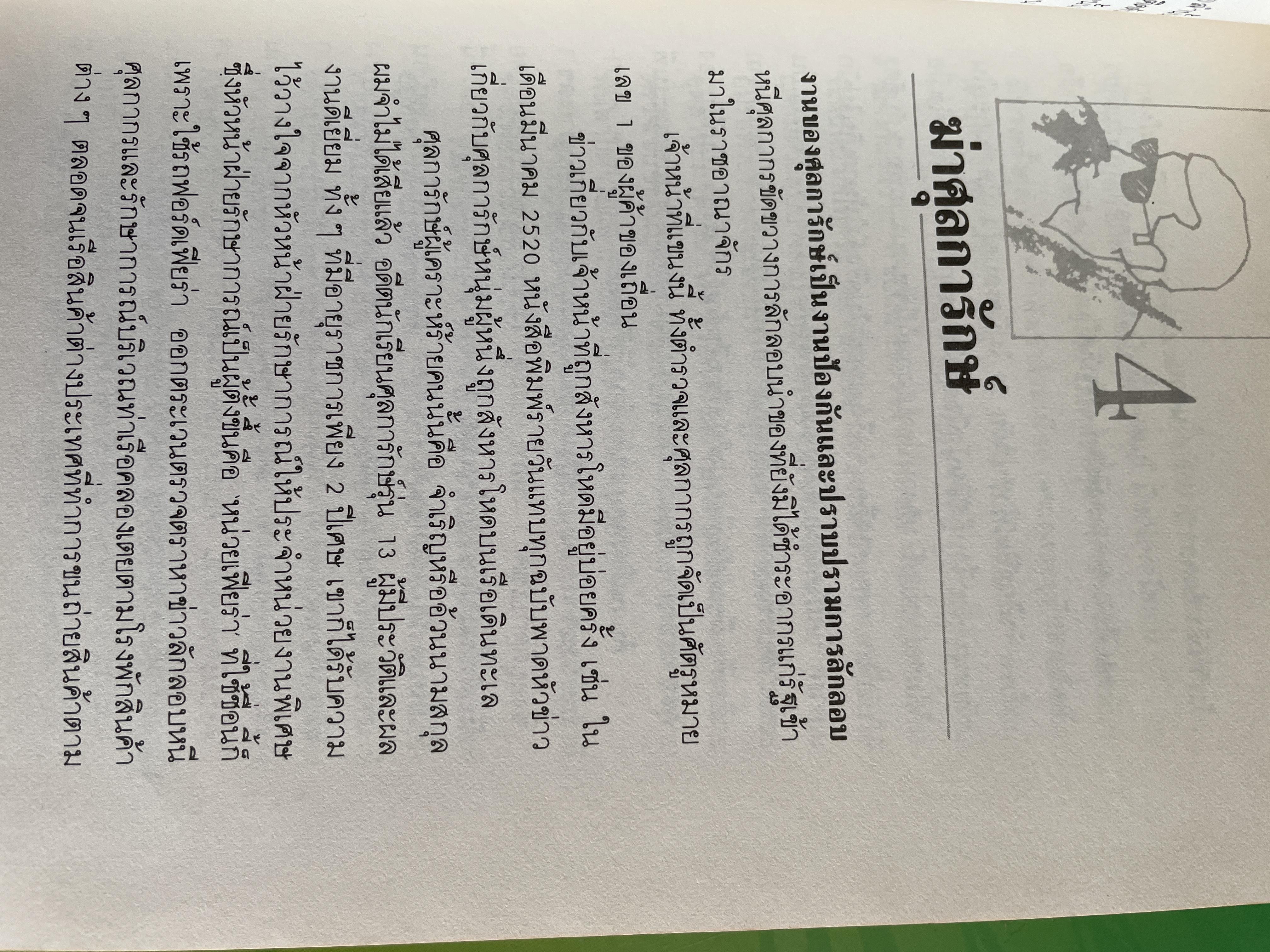 ศุลการักษ์ ชักธงรบ ชีวิตจริงของศุลการักษ์นายหนึ่งที่โลดแล่นให้มันกว่านิยายแมัจะไม่ได้บงท้ายแบบแฮปปี้ ผู้เขียน พิมาน วิมนมาลย์ 500 กรัม