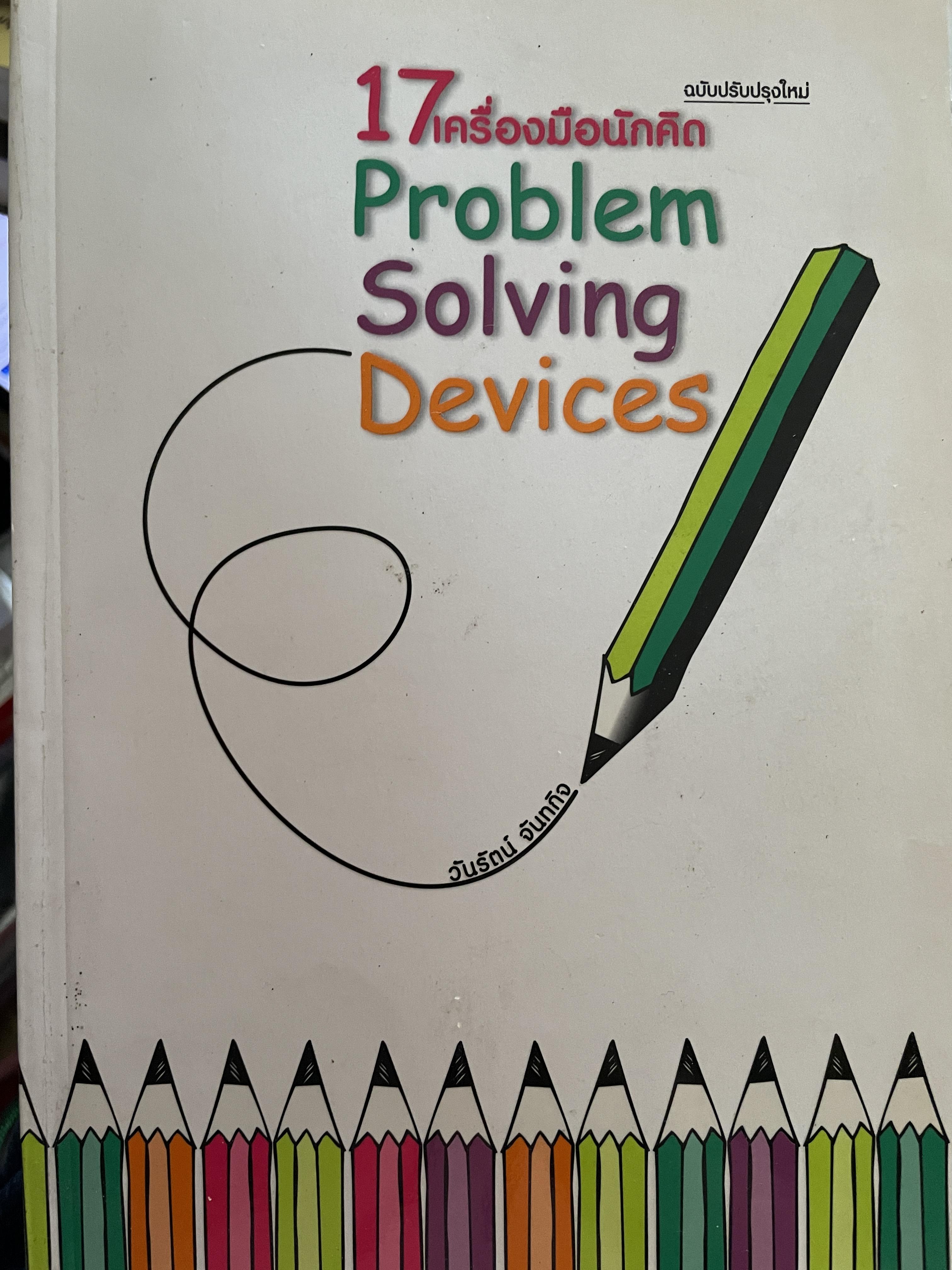 17 เครื่องมือนักคิด Problem Solving Devices. ฉบับปรับปรุงใหม่ ผู้เขียน วันรัตน์ จันทกิจ 1,200 กรัม