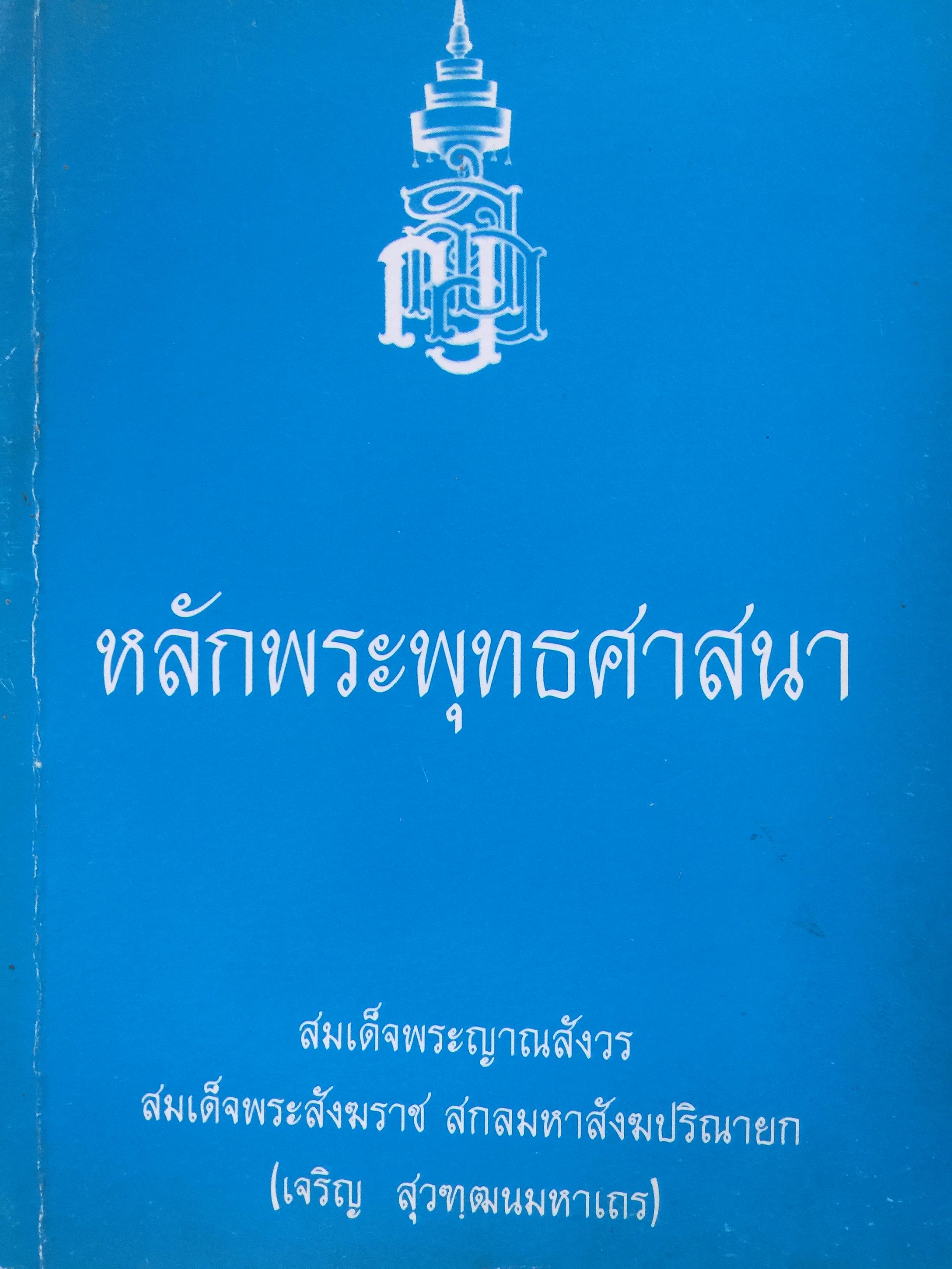 หลักพระพุทธศาสนา. ผู้เขียน สมเด็จพระญาณสังวร/ สมเด็จพระสังฆราช สกลมหาสังฆปรินายก (เจริญ สุวฑฺฒนมหาเถระ) 0 กก.