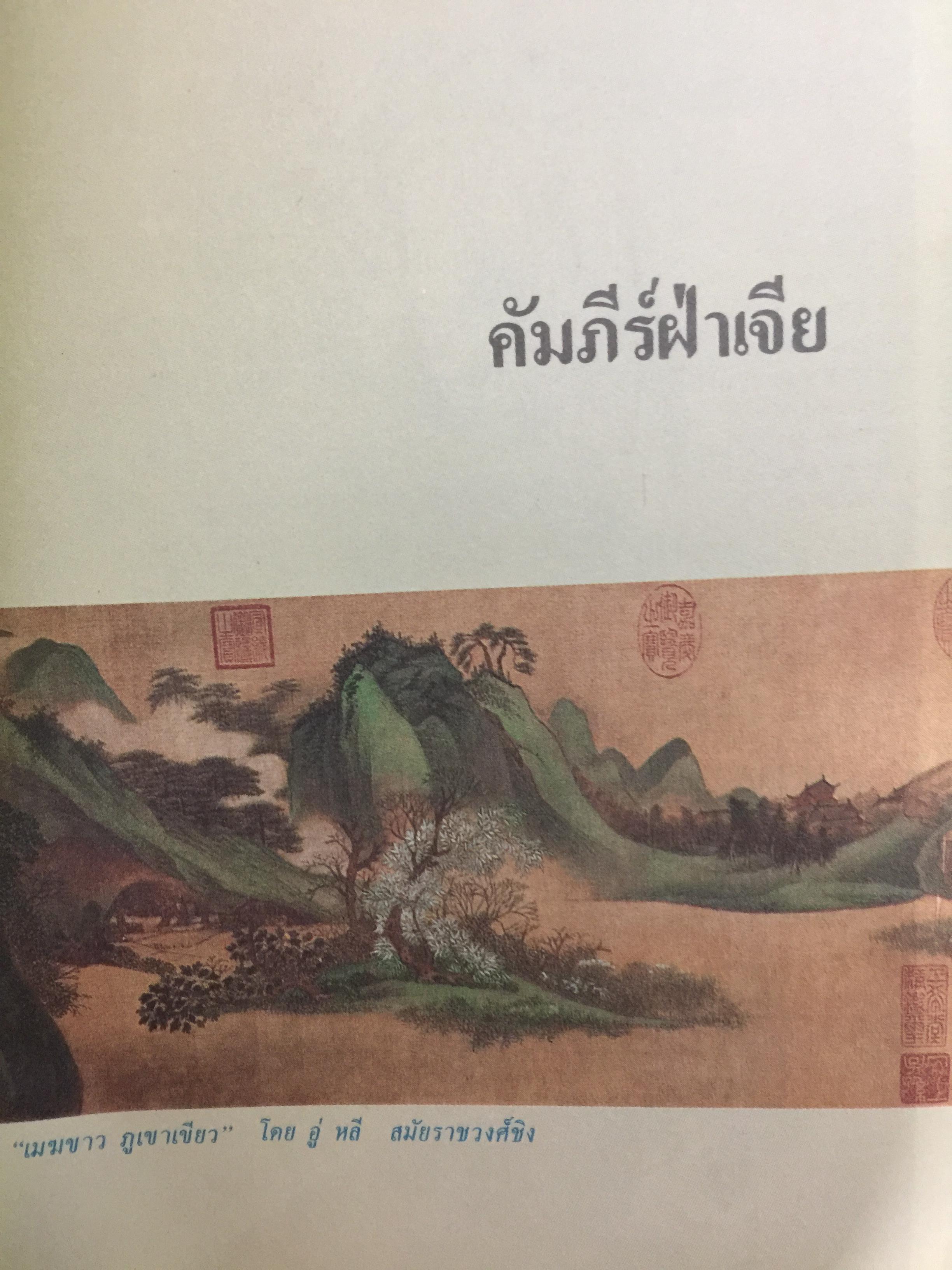 คัมภีร์จีน. แก่นคำสอนของคัมภีร์ ขงจื้อ เต๋า ม่อจื้อ และฝ่าเจีย พร้อมภาพที่หาดูได้ยาก อายุ 1,000 ปี โดย รศ.วุฒิชัย มูลศิลป์ 0 กก.