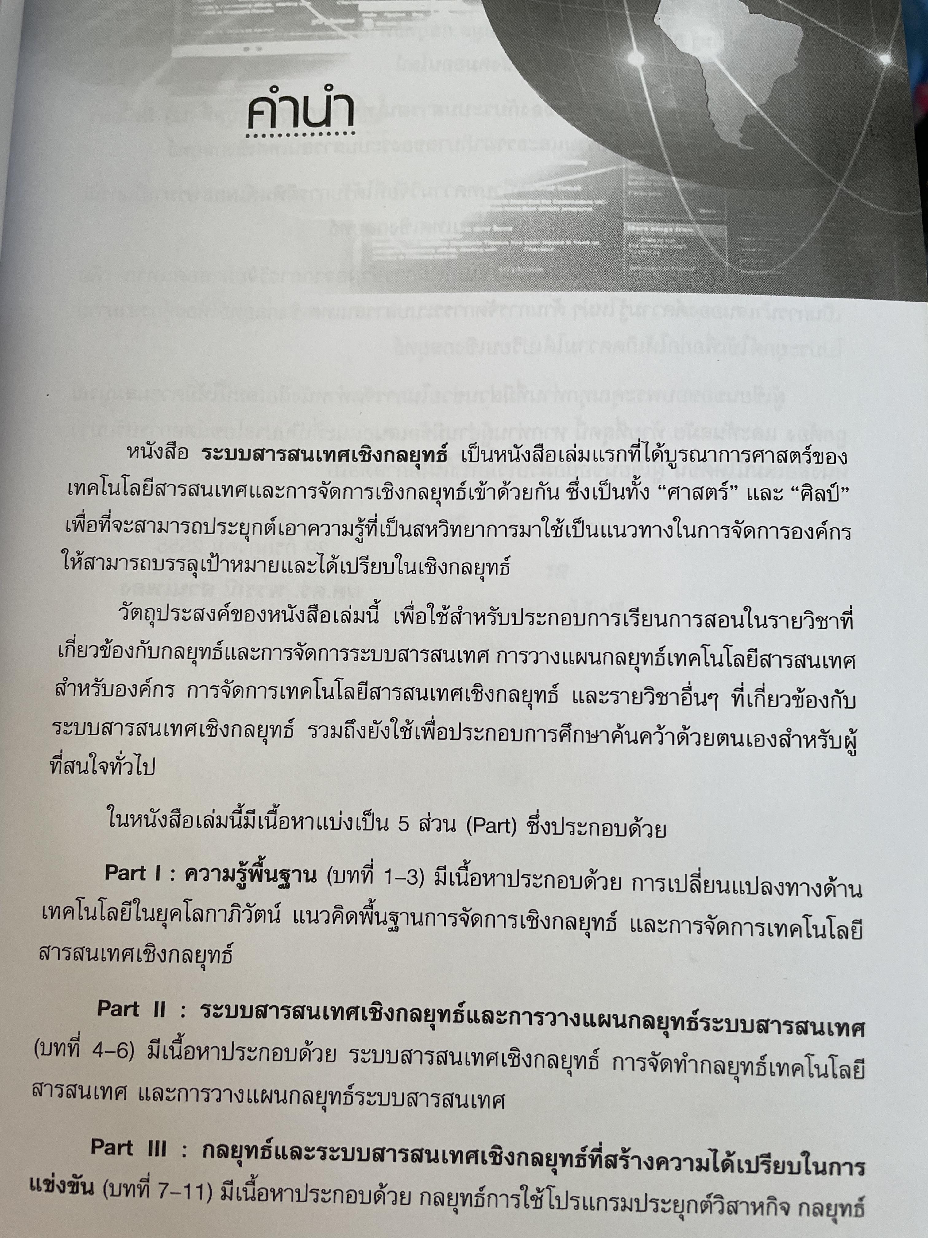 ระบบสารสนเทศ เชิงกลยุทธ์ Strategic. Information System. ผู้เขียน ผศ.ดร.พรรณี สวนเพลง 0 กก.