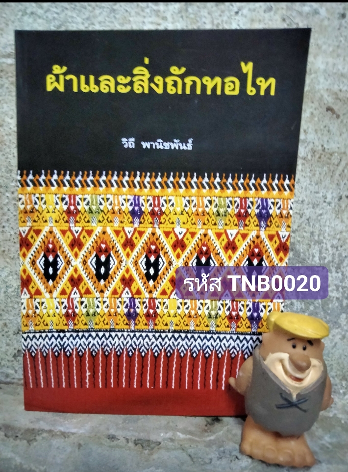 ผ้าและสิ่งถักทอไท หนังสือที่รวมงานถักทอของคนไทกลุ่มต่างๆในเอเซียอาคเนย์