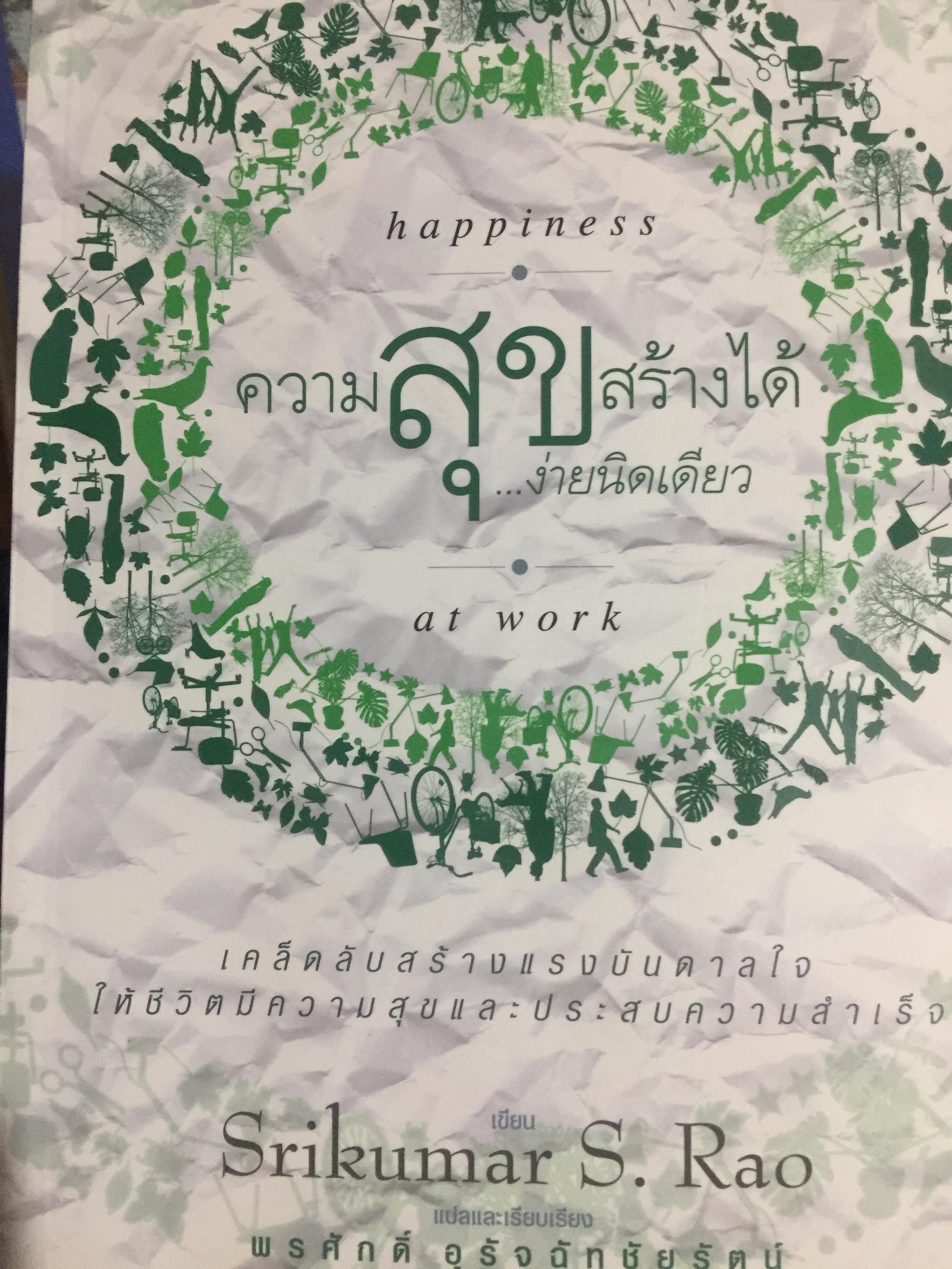 ความสุขสร้างได้ง่ายนิดเดียว. เคล็ดลับสร้างแรงบันดาลใจให้ชีวิตมีความสุขและประสบความสำเร็จ 0 กก.