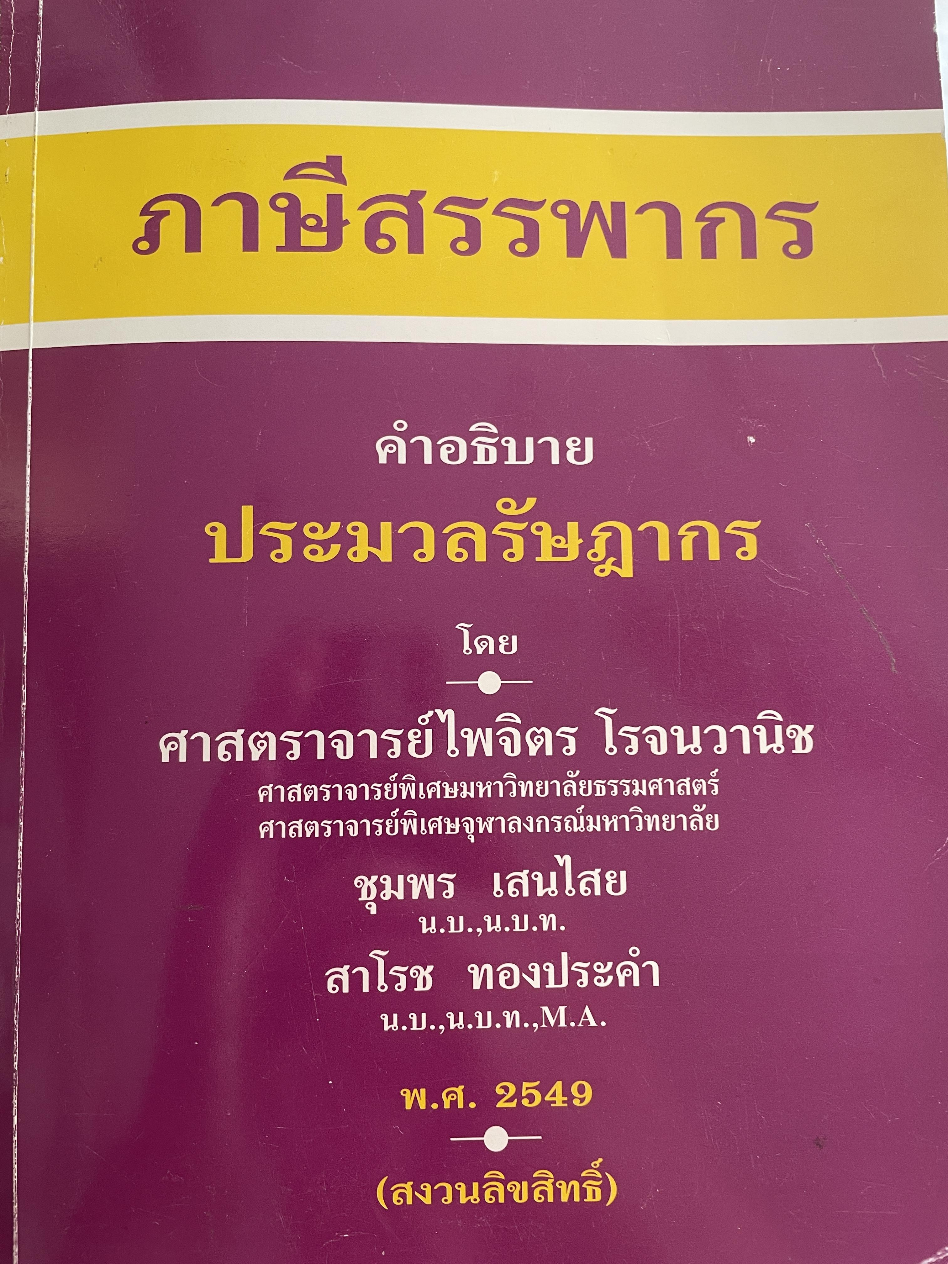 ภาษีสรรพากร คำอธิบายประมวลรัษฎากร โดย ศาสตราจารย์ ไพจิตร โรจนวานิช และคณะ 9,500 กรัม