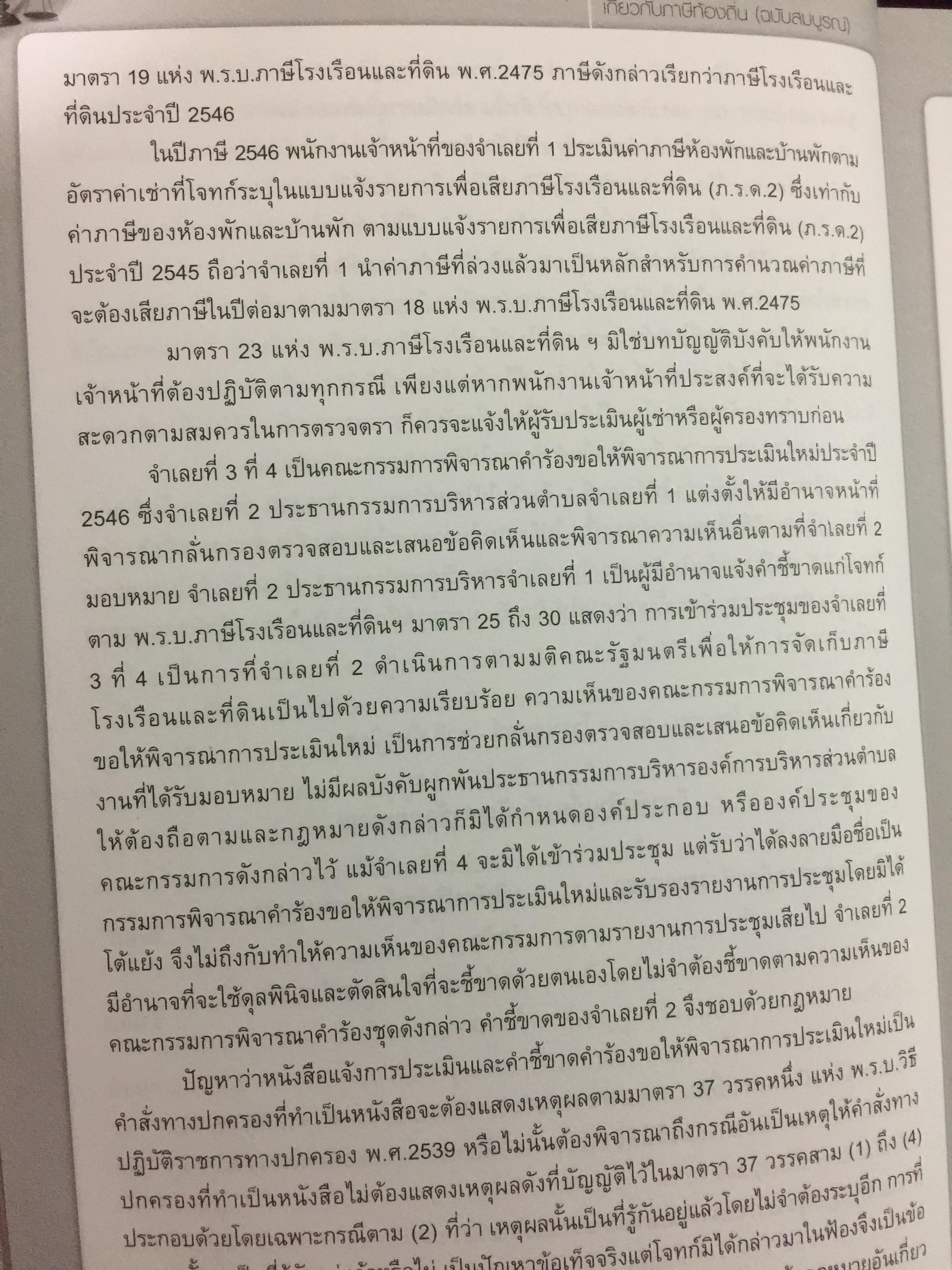 รวมคำพิพากษาศาลฎีกา เกี่ยวกับภาษีท้องถิ่น (ฉบับสมบูรณ์) โดย อวิรุทธิ์ ชาญชัยกิตติกร 0 กก.